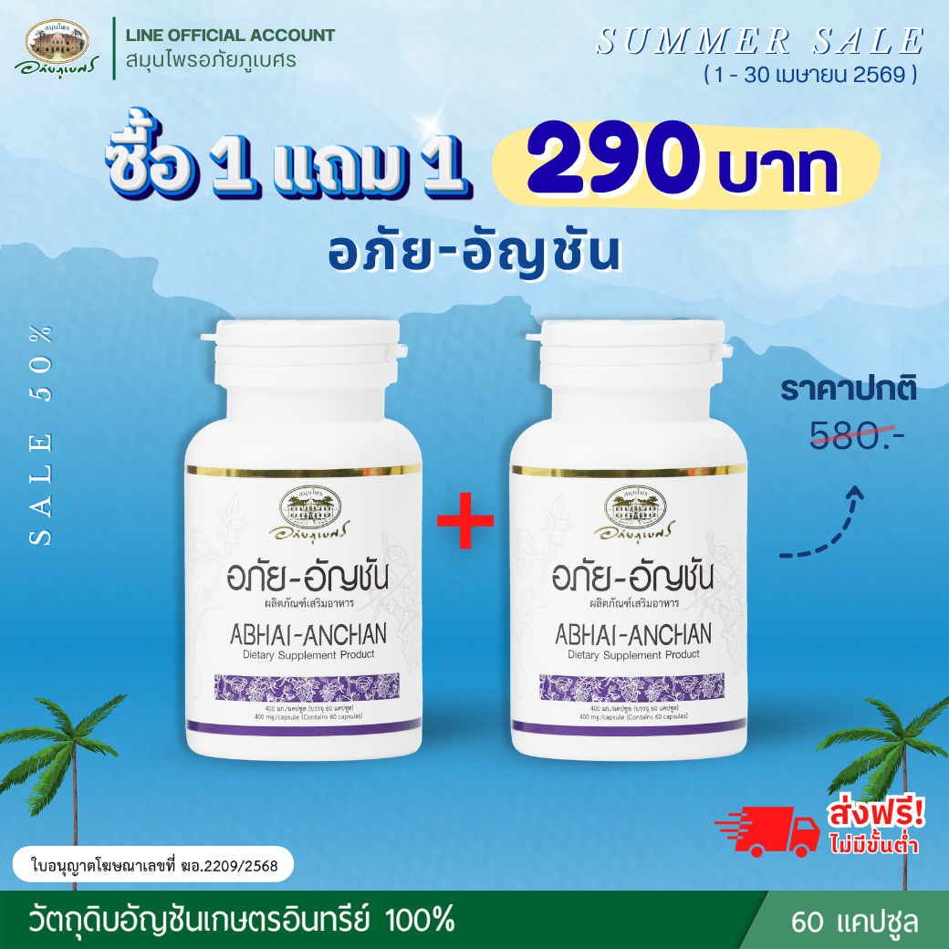 อภัย-อัญชัน ซื้อ 1 แถม 1 (กระปุก)