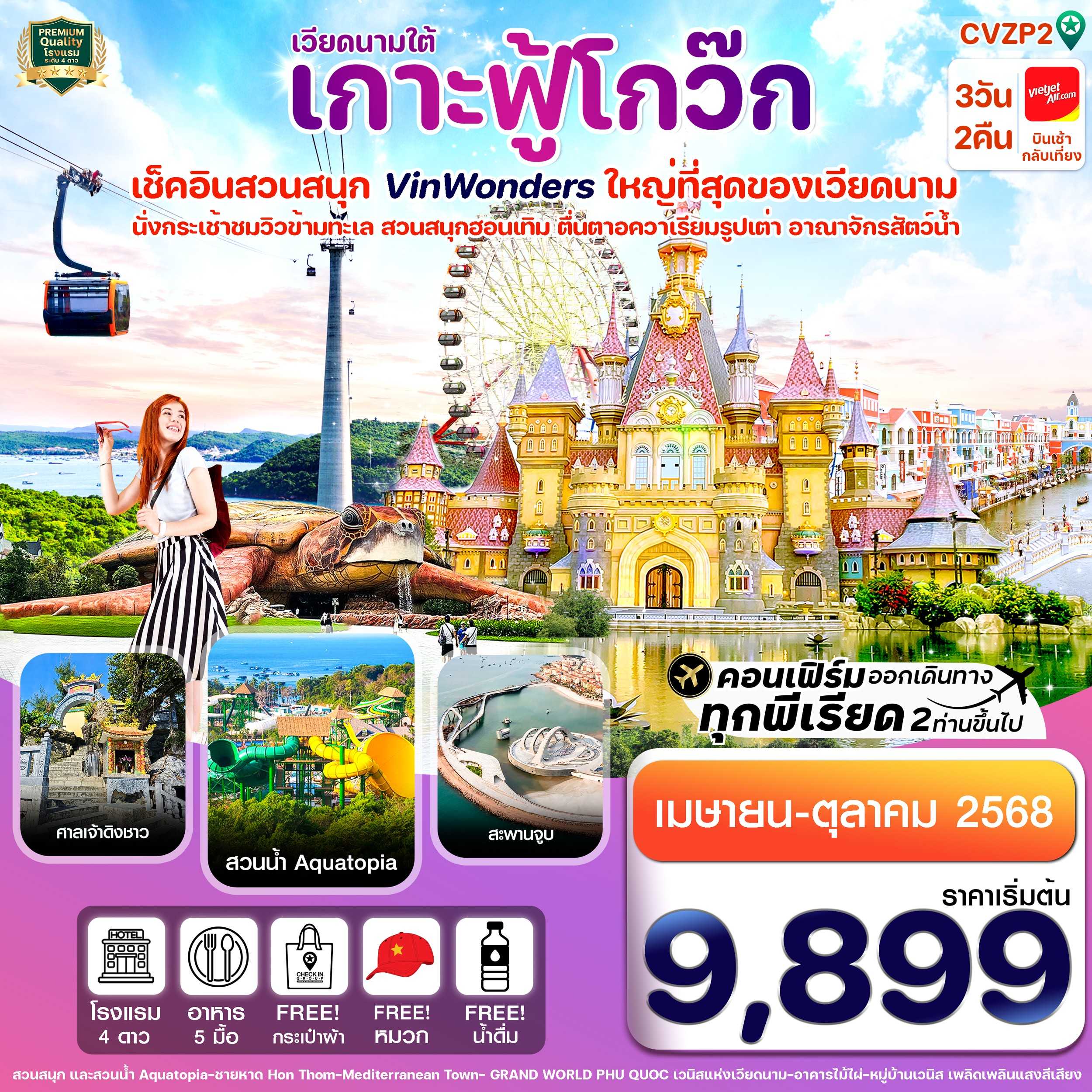 KFTCK-เวียดนามใต้ เกาะฟู้โกว๊ก สวนสนุกVin Wonders 3D2N (APR-OCT25)