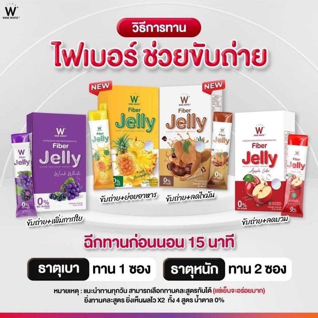 WINK WHITE Fiber Jelly  1 กล่อง มี 5 ซอง