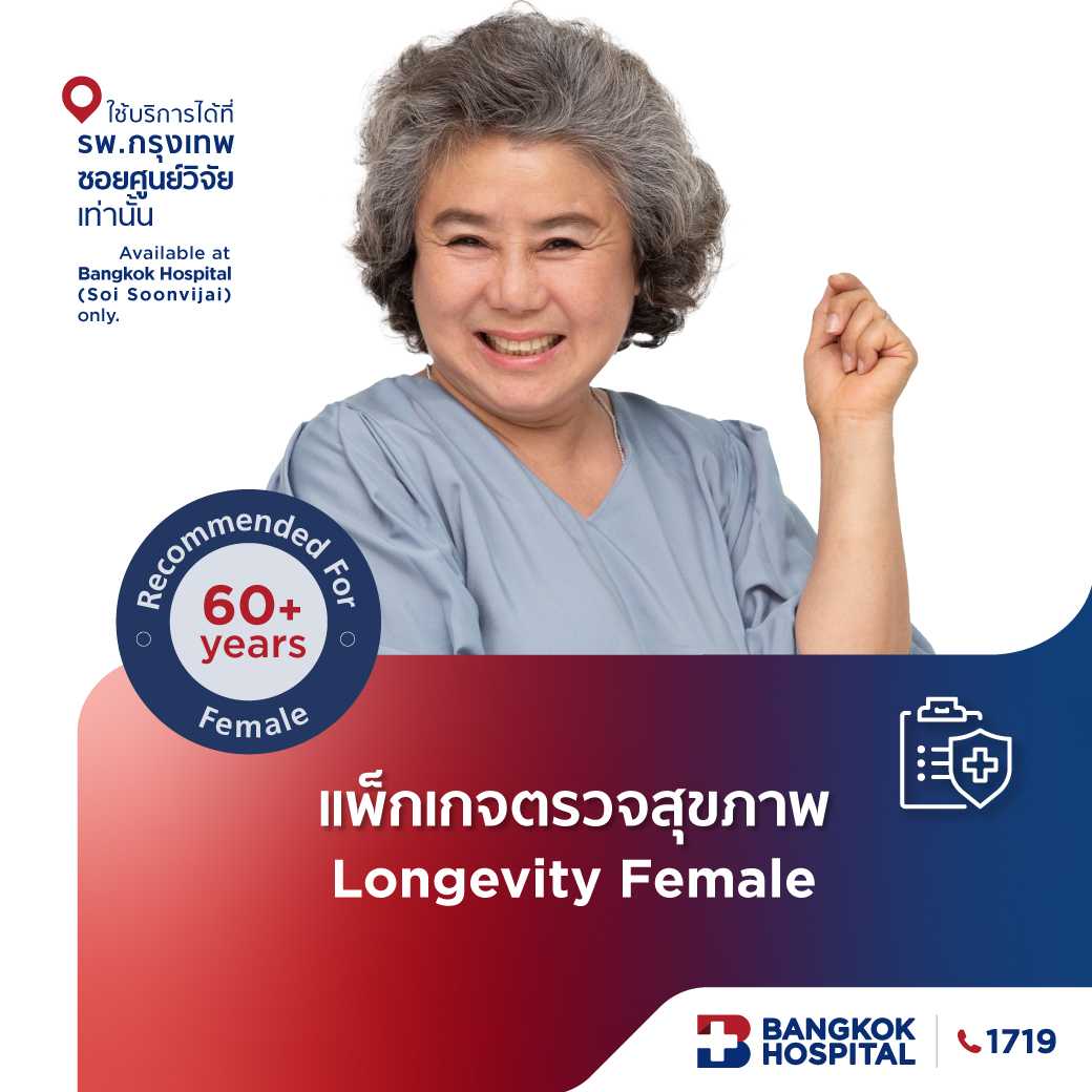 ชุดตรวจสุขภาพ Longevity Female Check Up อายุ 60 ปีขึ้นไป (หญิง) - E-Coupon