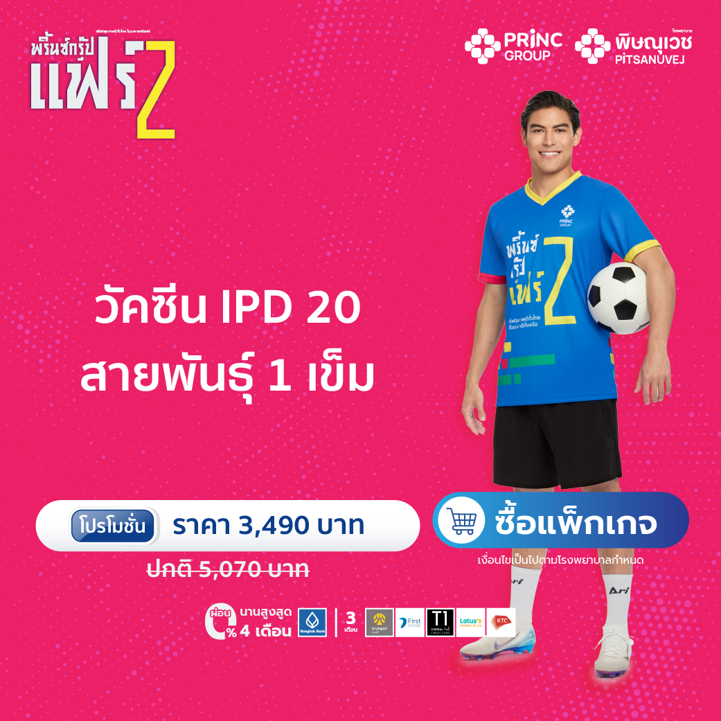 โปรฯ วัคซีน IPD 20 สายพันธุ์ Prevnar (1 เข็ม) - ผู้ใหญ่