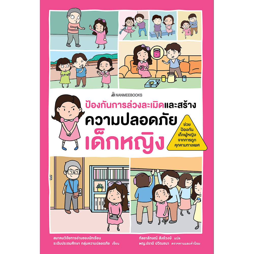 หนังสือ ป้องกันการล่วงละเมิดและสร้างความปลอดภัย เด็กหญิง