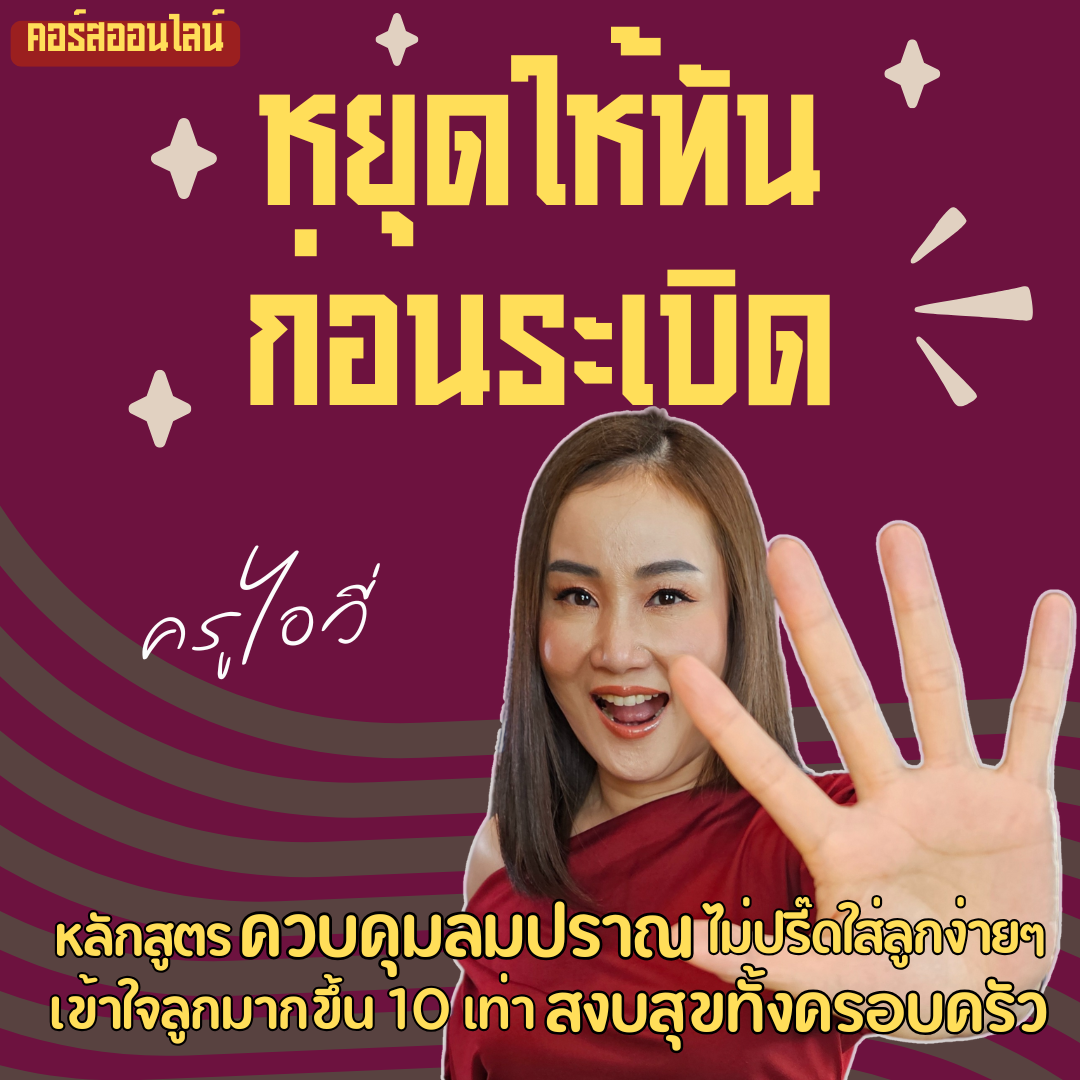 คอร์ส : หยุดให้ทันก่อนระเบิด