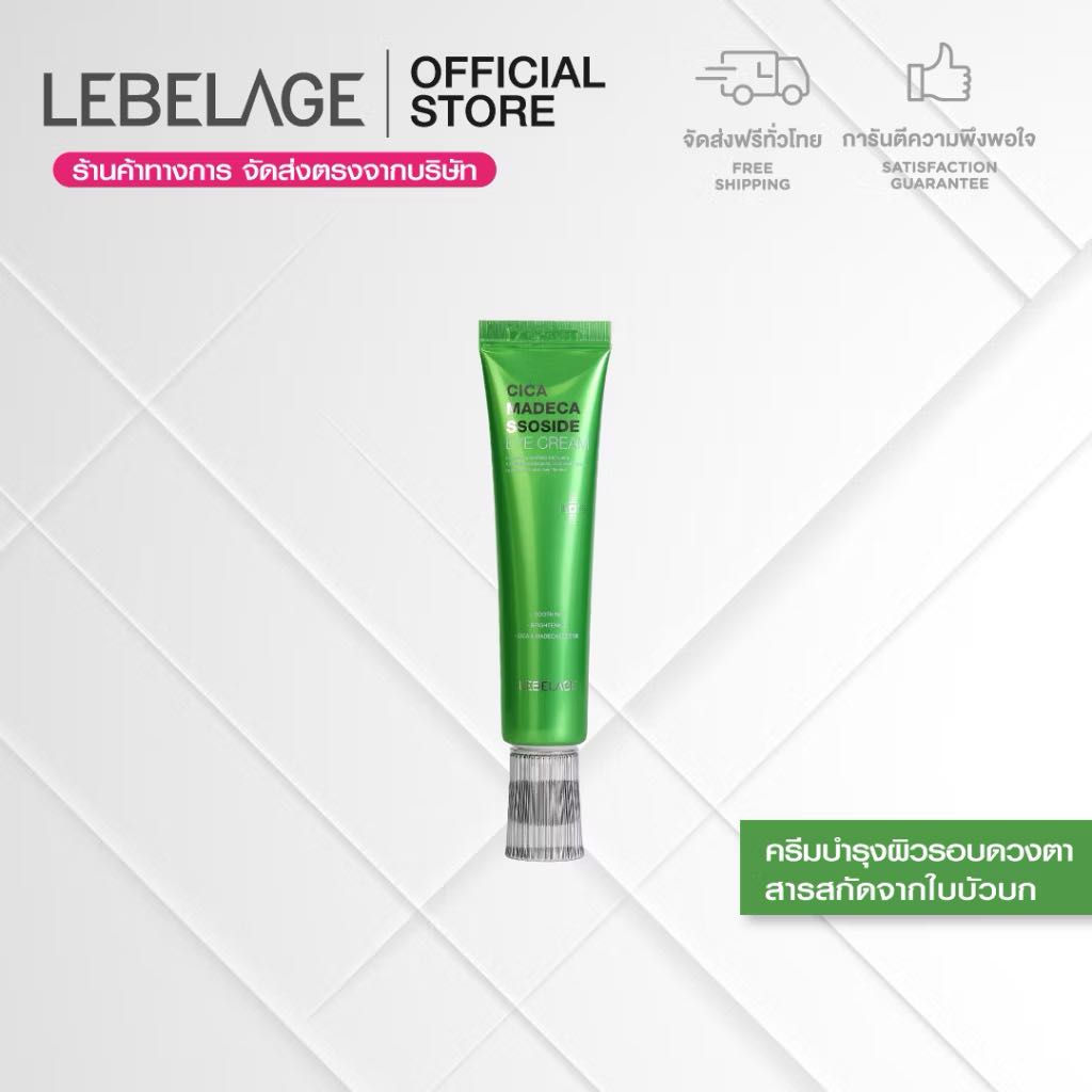 (ส่งฟรี) LEBELAGE Cica Madecassoside Eye Cream 40 ml. - อายครีมบำรุงผิวรอบดวงตา ดูแลปัญหาริ้วรอย