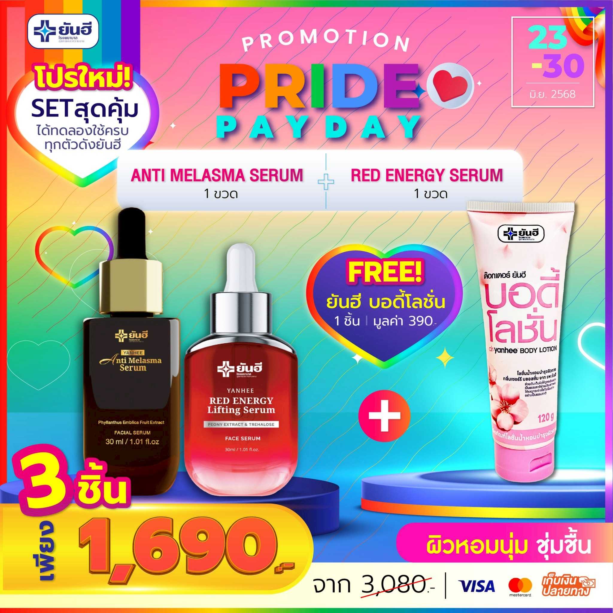 โปรเปย์เดย์ เซรั่มแดง 1 ขวด+เซรั่มเมลาสม่า 1 ขวด แถม บอดี้โลชั่น 1 หลอด