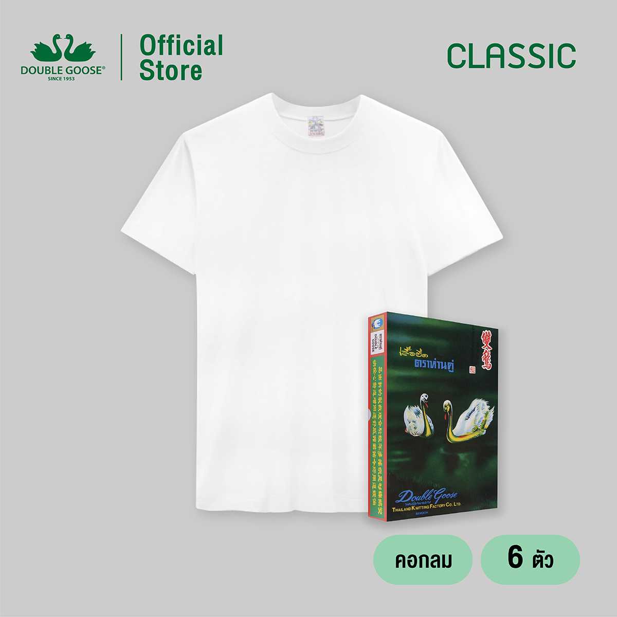ห่านคู่ เสื้อคอกลม สีขาว รุ่น Classic Size XS-M แพ็ค 6 ตัว