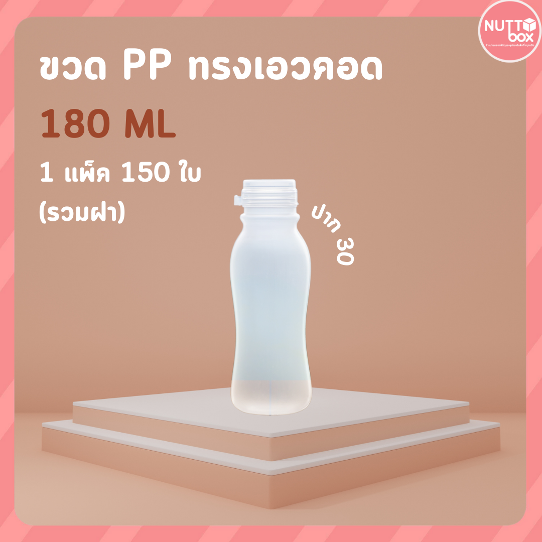 ขวด PP 180 เอวคอด+ป.30 ใส (150ชิ้น/ห่อ)