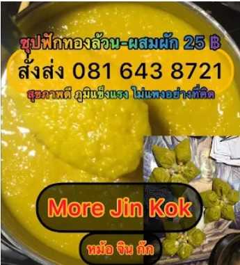 #ซุปฟักทองล้วน-ผสมผัก | 25 บาท | สั่งซื้อ 081 643 8721 | IG: MoreJinKok