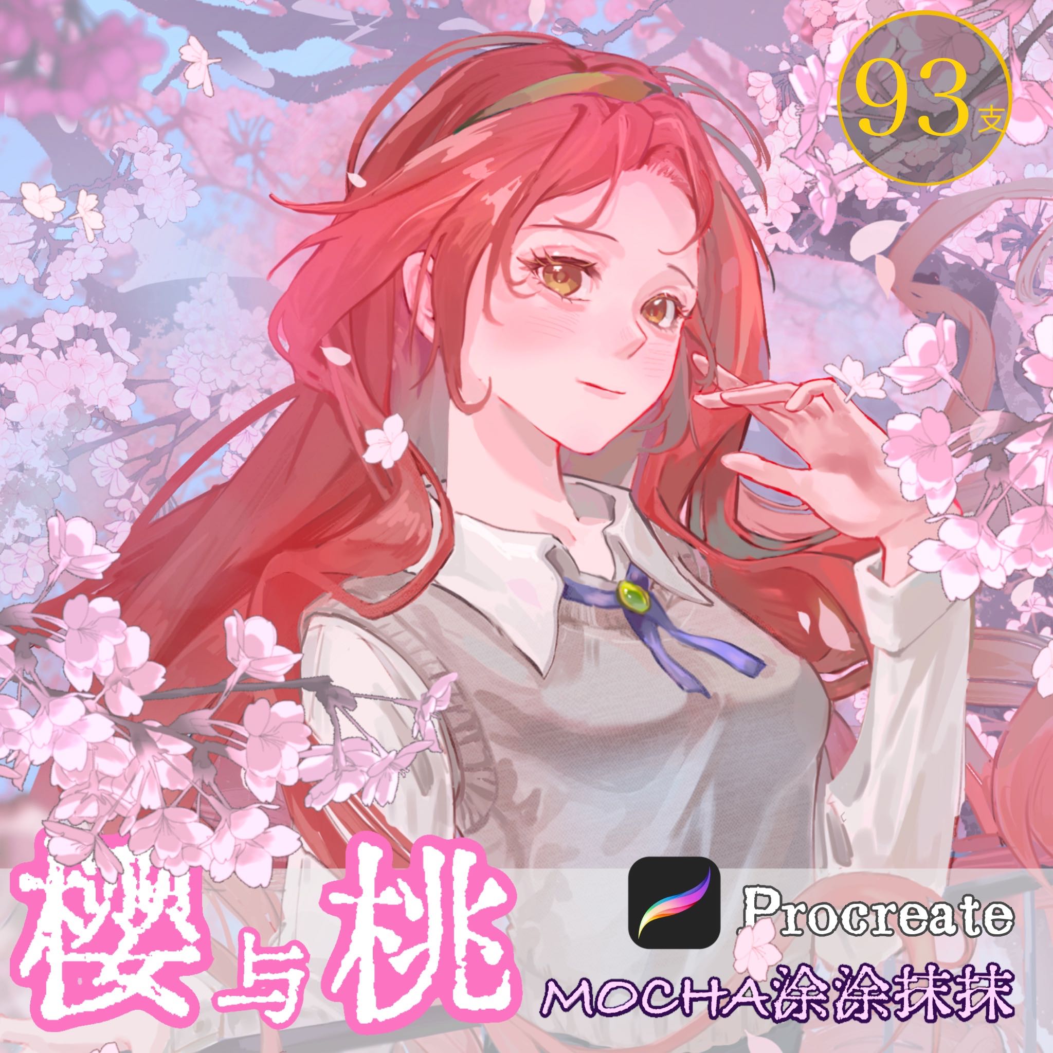 บรัช sakura (mochatutumomo) แท้100% procreate 