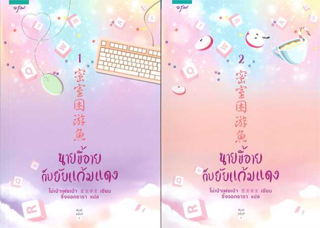 นิยายเรื่อง ชุดนายขี้อายกับยัยแก้มแดง 1-2 (2 เล่มจบ)  : โม่เป่าเฟยเป่า : อรุณ อมรินทร์