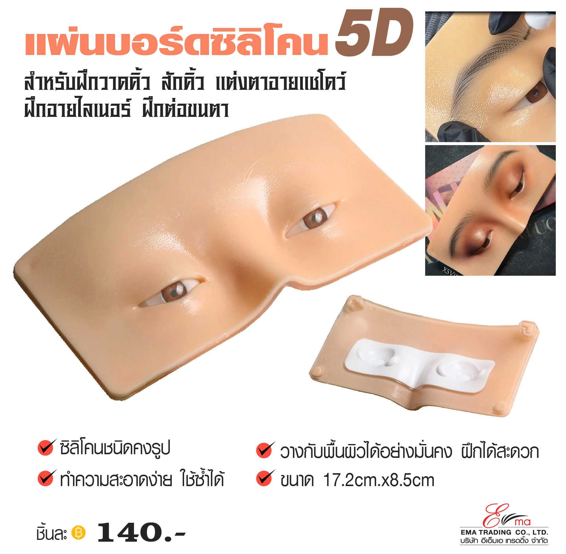 แผ่นบอร์ดซิลิโคน 5D สำหรับฝึกวาดคิ้ว,ฝึกสักคิ้ว ฝึกแต่งตา อายไลเนอร์ และฝึกต่อขนตา