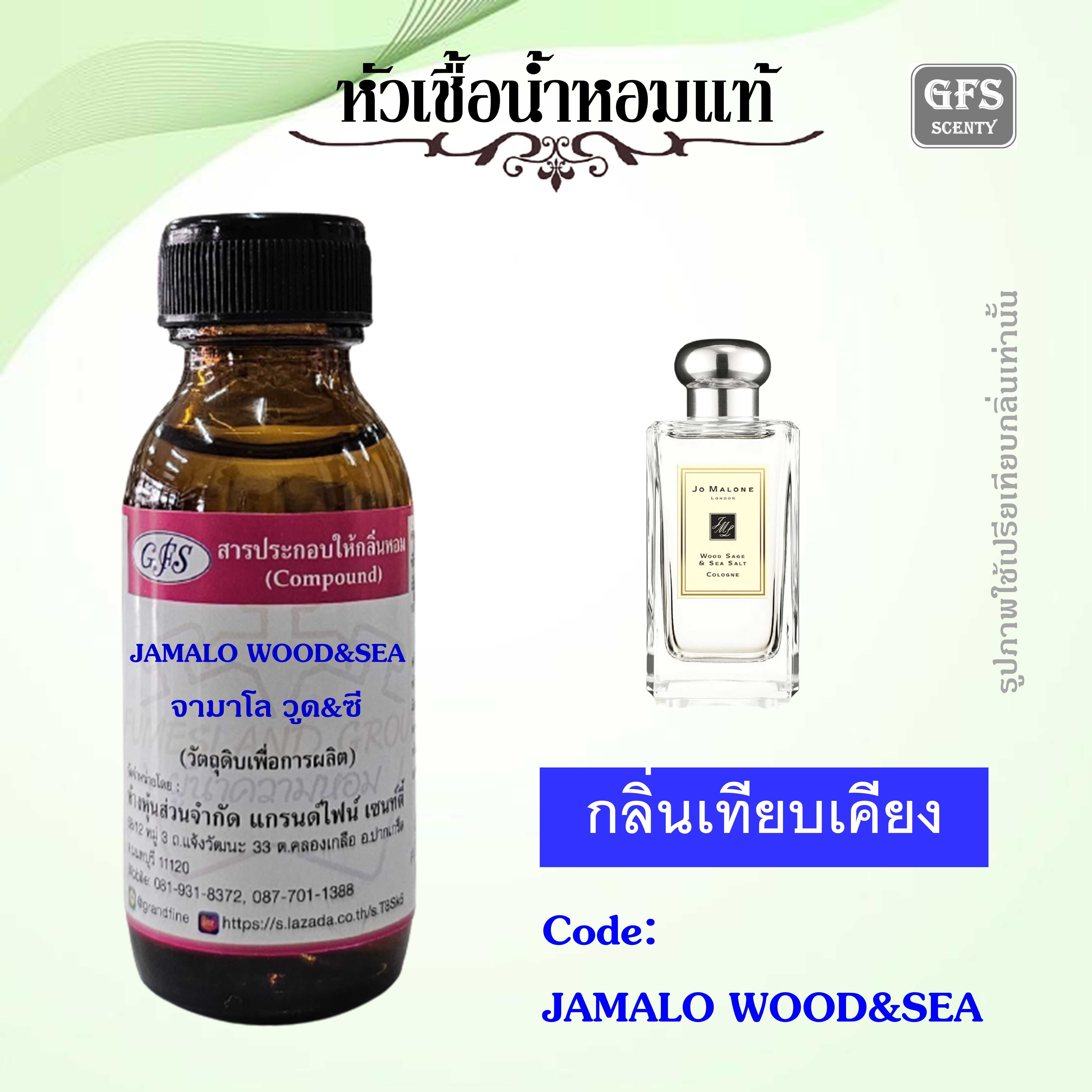 หัวเชื้อน้ำหอมแท้ แบรนด์ โจ มาโลน  กลิ่น WOOD SAGE & SEA SALT ปริมาณ 30 มล.