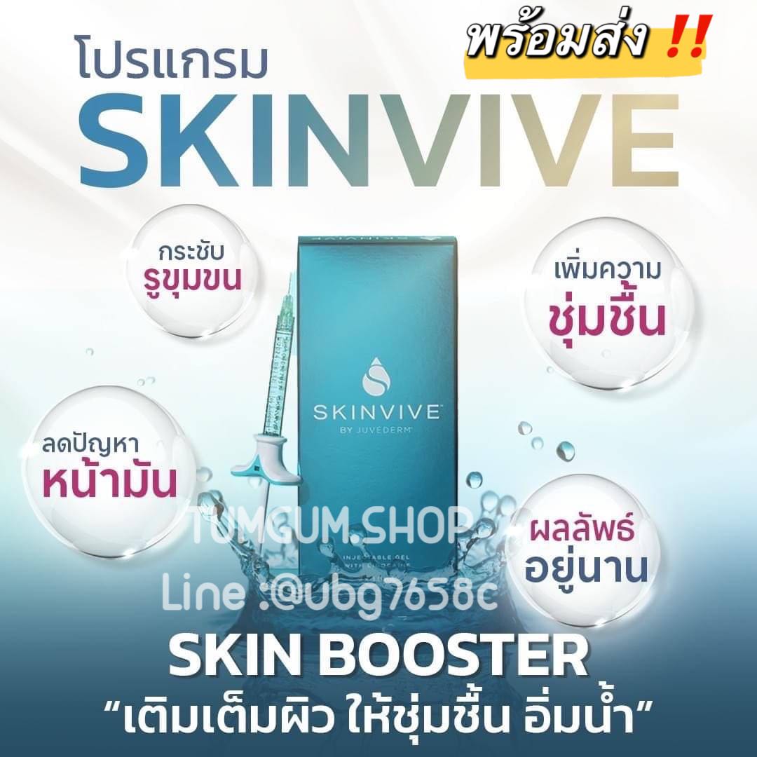 โปรแกรม Skinvive  skin booster ตัวใหม่ล่าสุด ผิวฉ่ำ ใส อยู่ได้นาน 9 เดือน