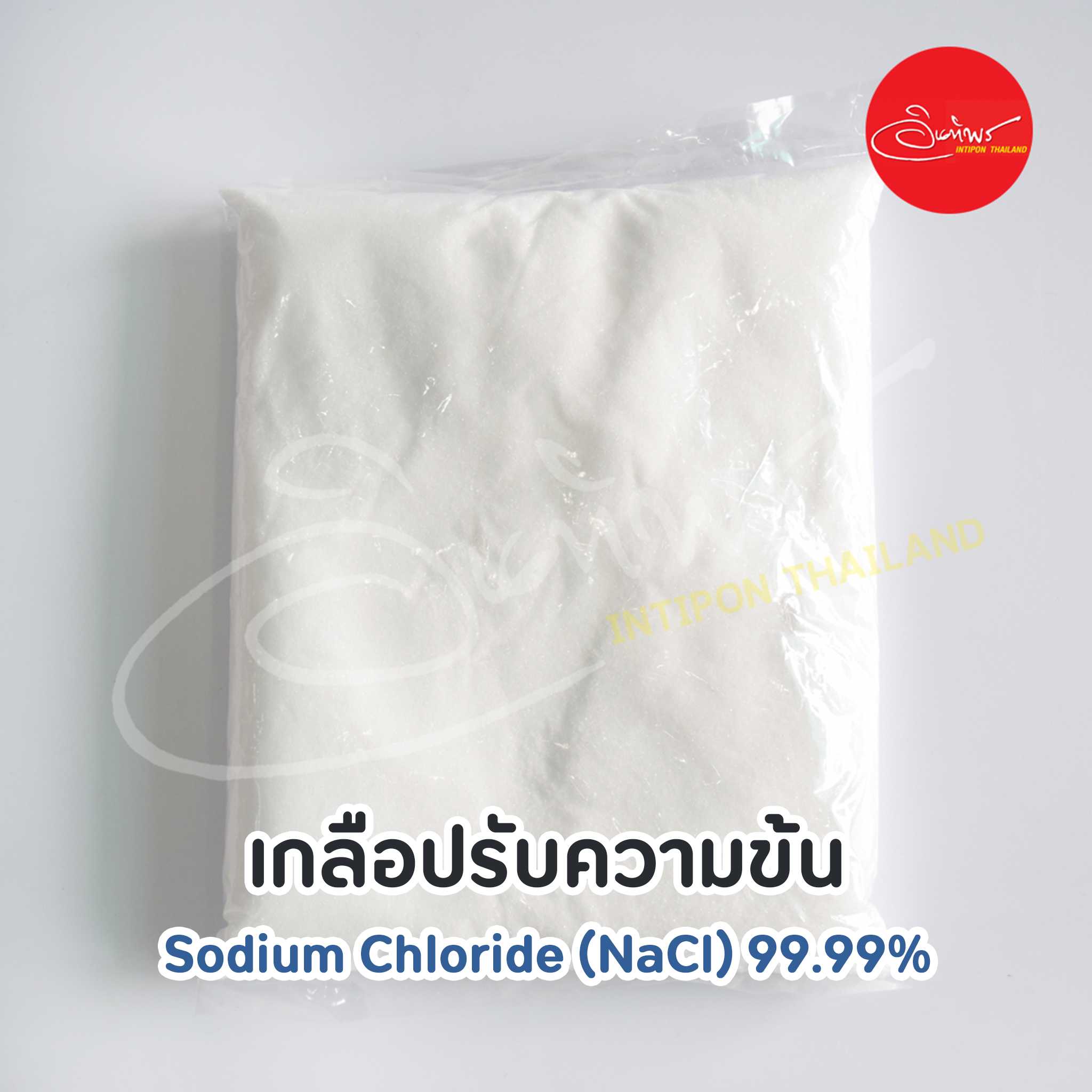 เกลือปรับความข้น/เกลือบริสุทธิ์ (Sodium Chloride 99.99%)