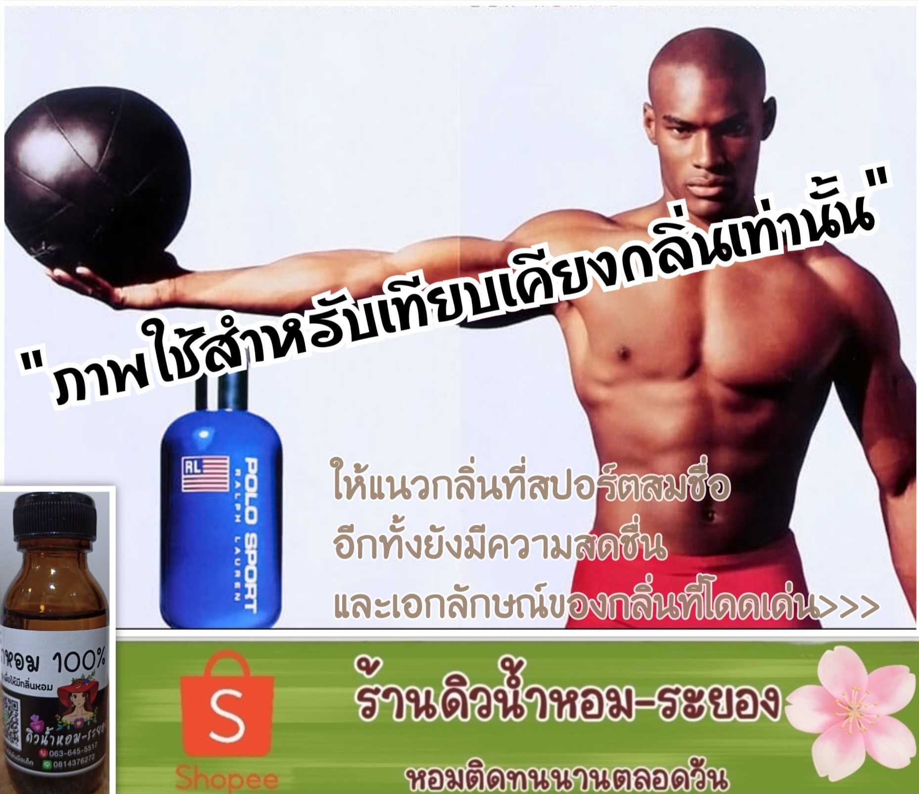 (โปโลสปอร์ต)หัวน้ำหอม 💯% ไม่ผสมแอลกอฮอล์