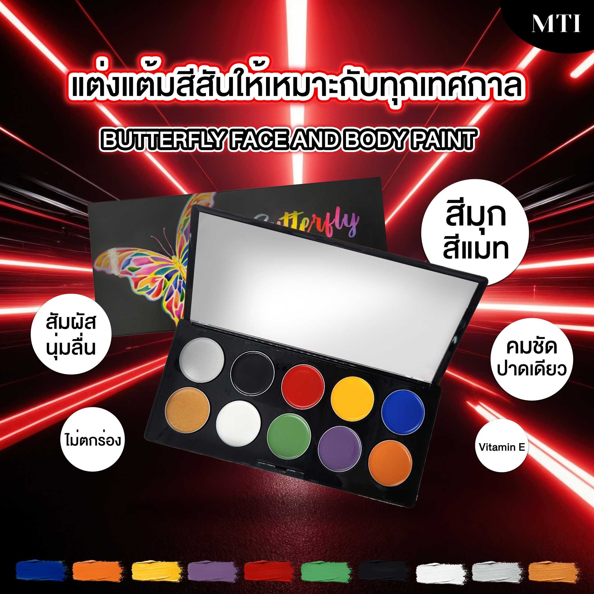 MTI BUTTERFLY FACE AND BODY PAINT  เอ็มทีไอ บัตเตอร์ฟลาย เฟส แอนด์ บอดี้ เพ้นท์
