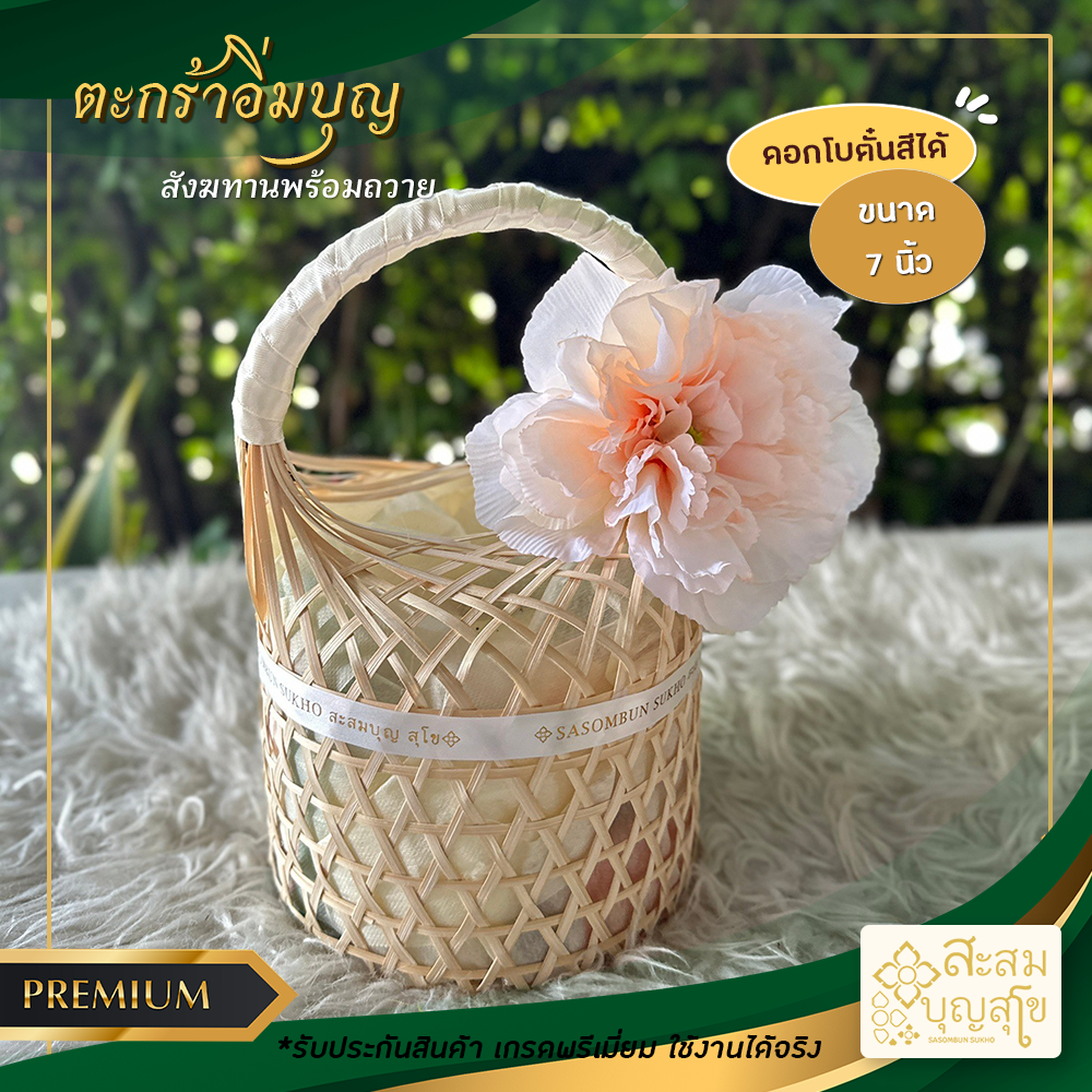 สังฆทานตะกร้าอิ่มบุญ 7 นิ้ว ดอกโบตั๋นหรือพวงมาลัย (สังฆทานพร้อมถวาย)