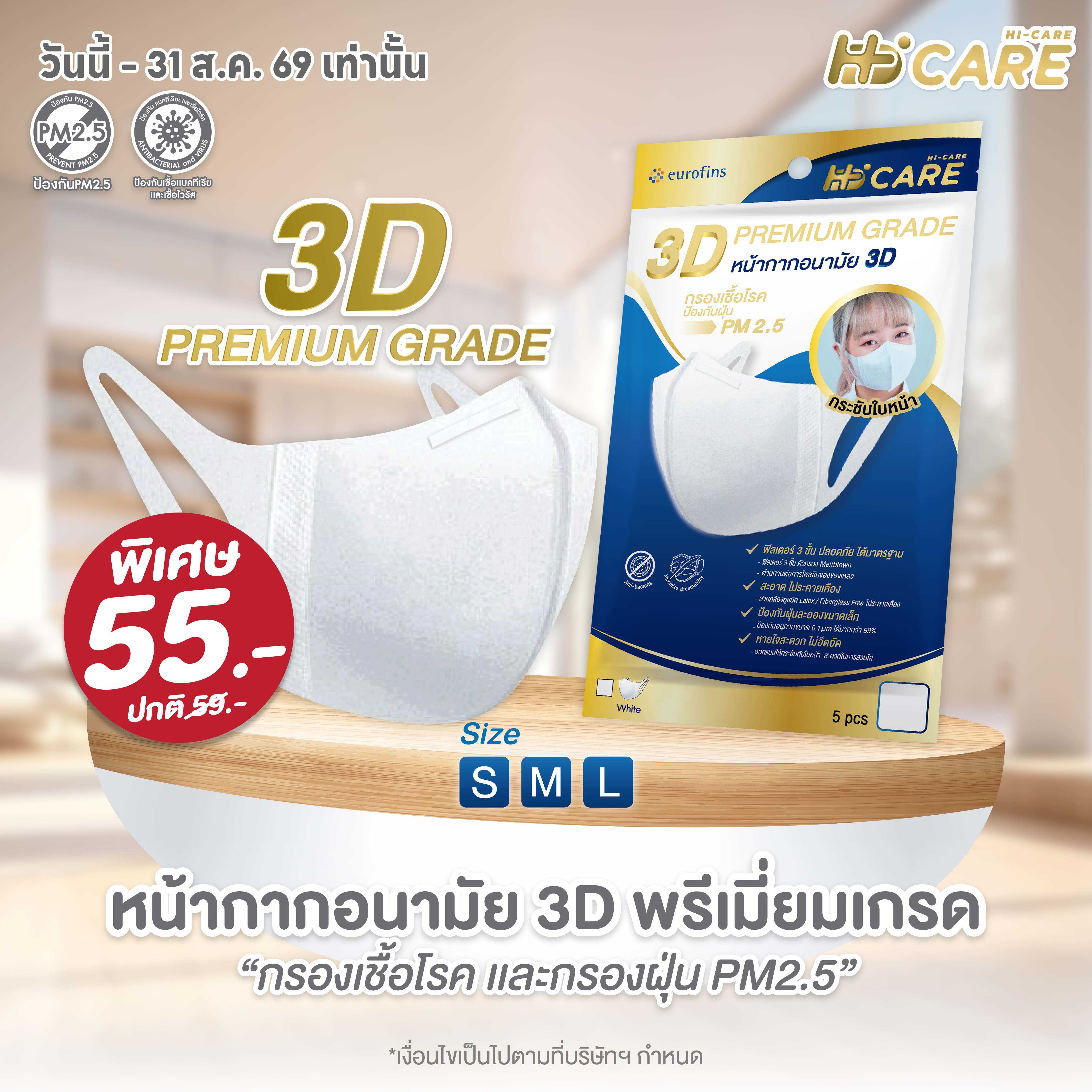 Hi-Care หน้ากากอนามัย 3DP REMIUM GRADE  (5 ชิ้น/ซอง)