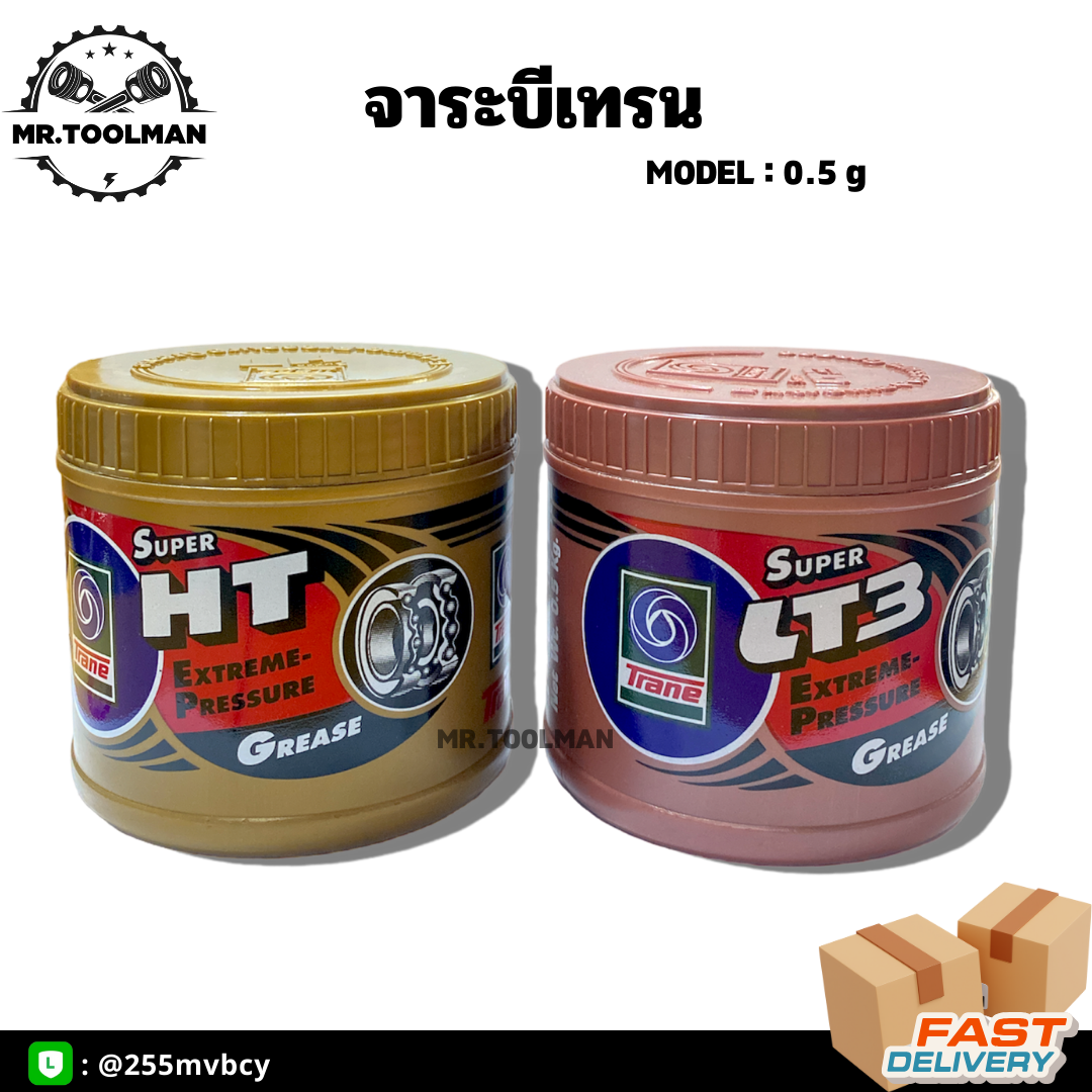 จาระบีเทรน Super LT3, Super HT ขนาด 0.5 กิโล ใส อย่างดี ทนความร้อน