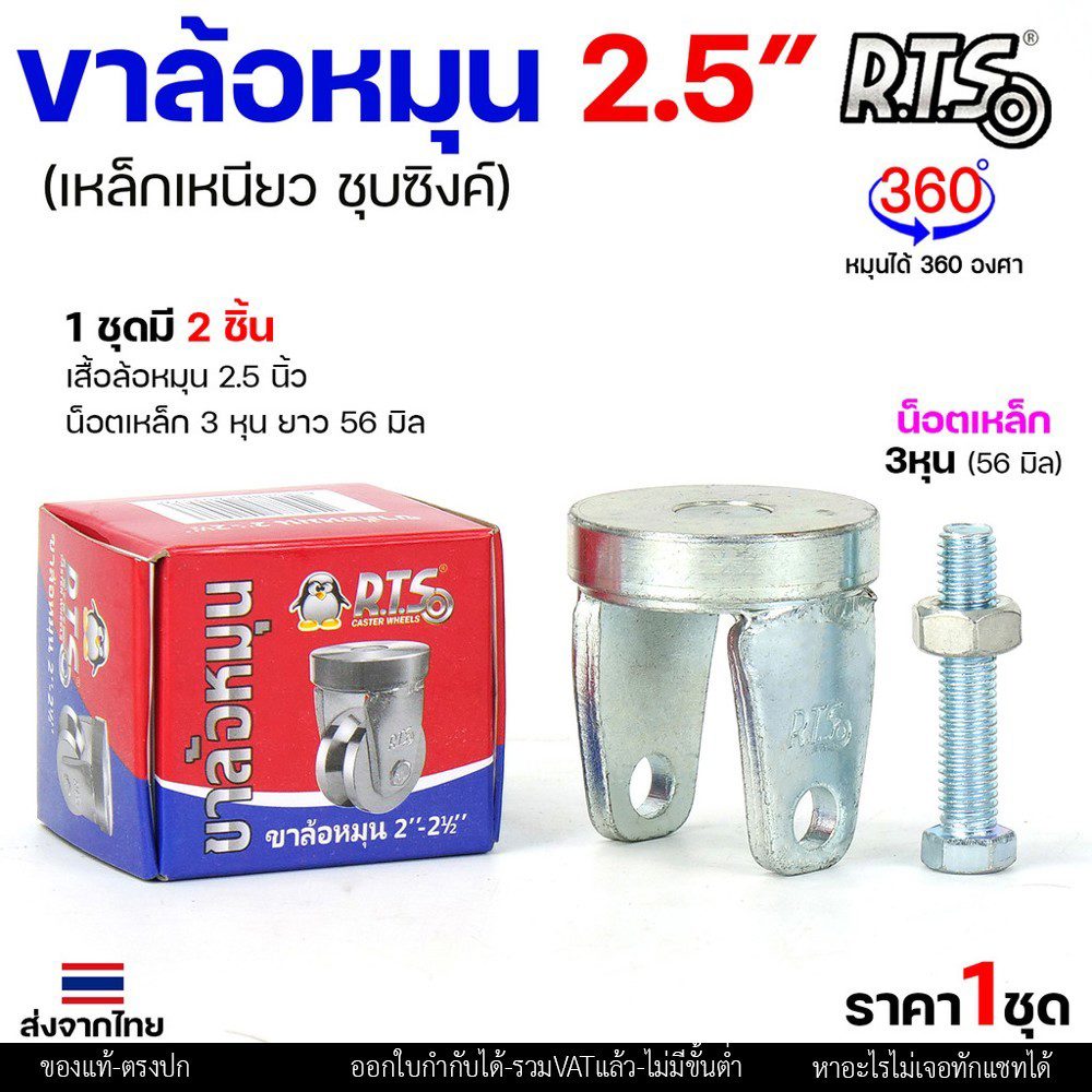 RTS เฉพาะขา+น็อต ขาล้อหมุน 360 องศา สำหรับ ลูกล้อ 2นิ้ว-2.5นิ้ว เหล็กเหนียว ชุบซิ้งค์ ใช้กับ