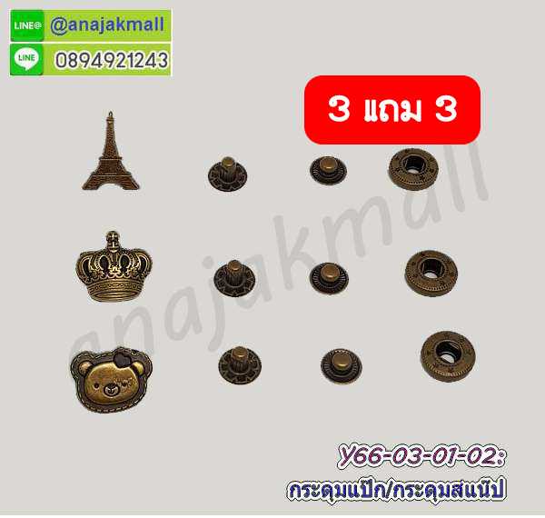 Y66 กระดุมสแน๊ป โปร 3 แถมฟรี 3 กระดุมแป๊ก ตัวการ์ตูน กระดุมติดกระเป๋า กระดุมเสื้อผ้า พร้อมส่งในไทย