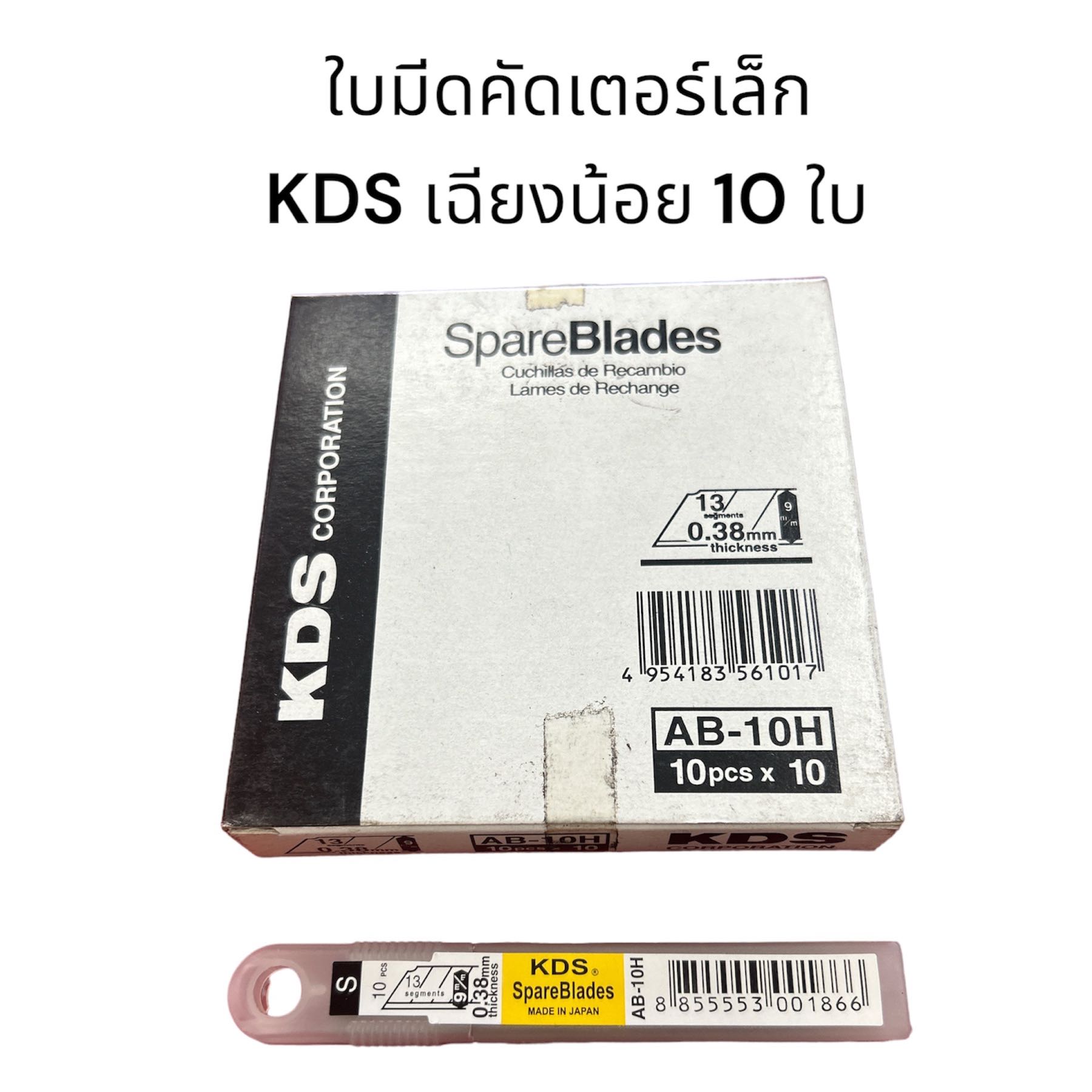 ใบมีดคัดเตอร์เล็ก KDS (ผลิตในญี่ปุ่น)เฉียงน้อย 1 หลอด 10 ใบ