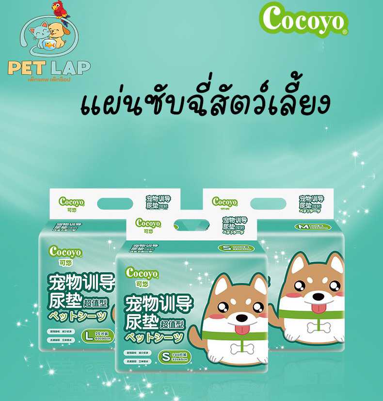 แผ่นรองฉี่สุนัข แผ่นรองฉี่สัตว์เลี้ยง cocoyo