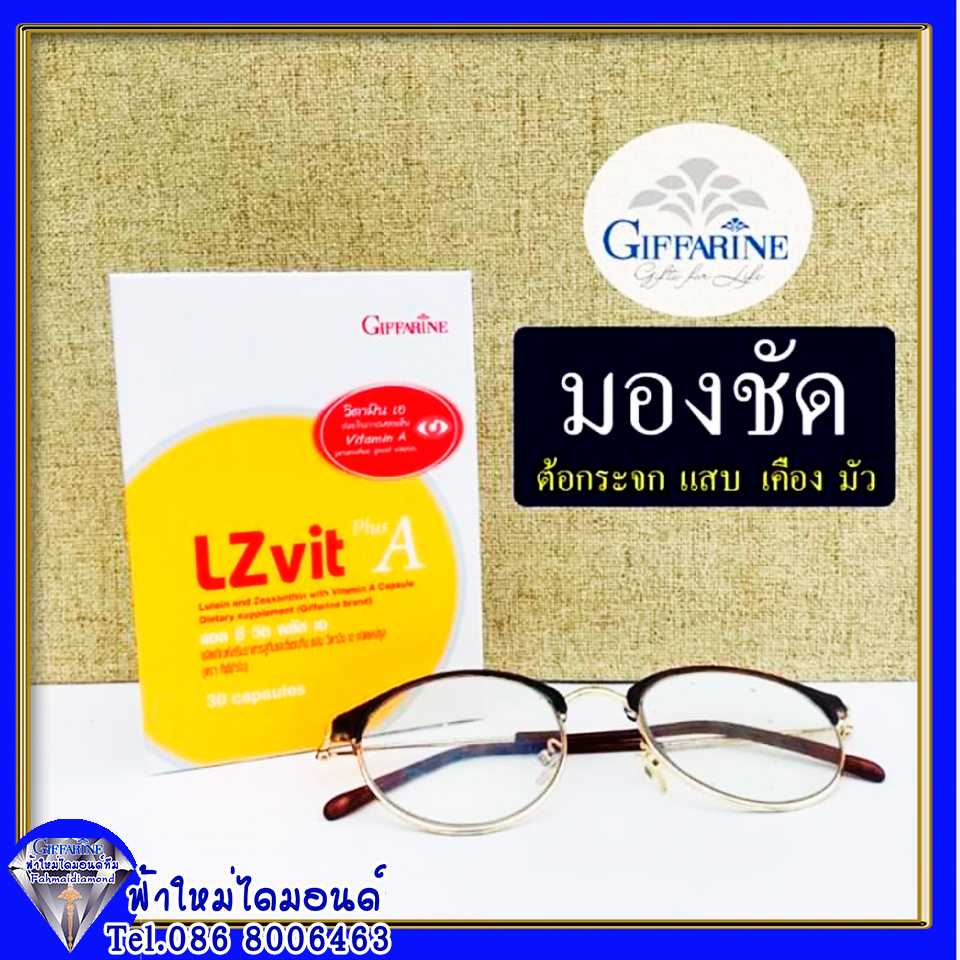 แอลซีวิต พลัส เอ(LZVit Plus A) ผลิตภัณฑ์เสริมอาหาร ลูทีน และซีแซนทีน ผสมวิตามินเอ ชนิดแคปซูลกิฟฟารีน