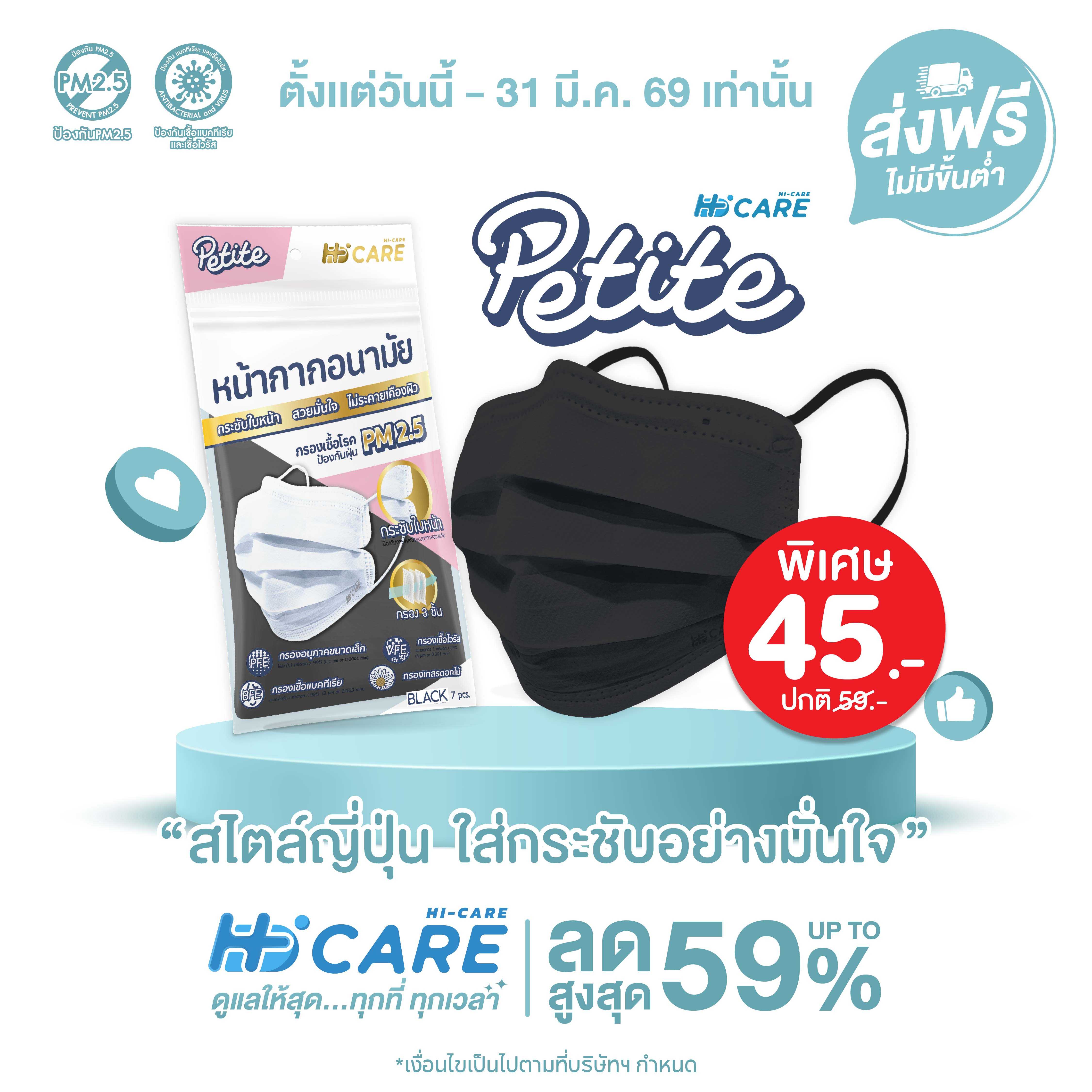 Hi-Care Petite Black (7 ชิ้น )หน้ากากอนามัยกระซับใบหน้า (กรองฝุ่นเชื้อโรคป้องกันฝุ่นPM2.5)
