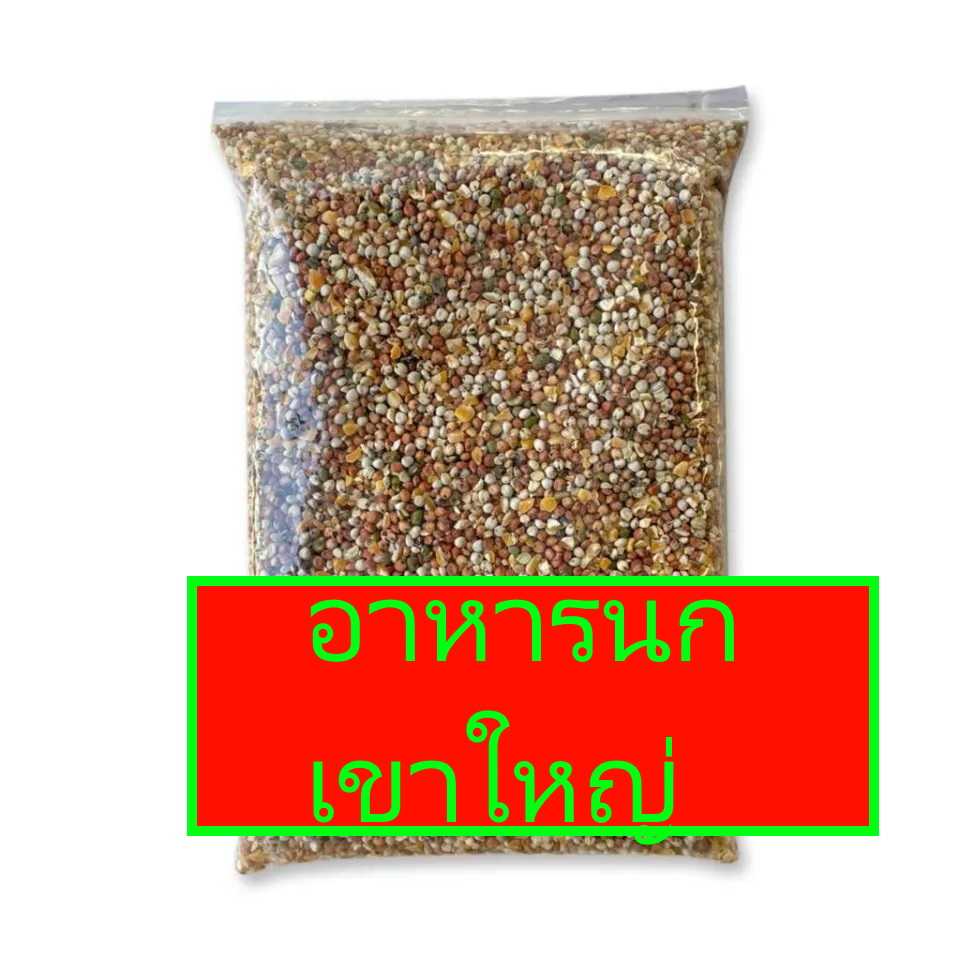 อาหารนก ธัญพืชรวม เขาใหญ่ มิลเล็ตเล็ก 1กก.