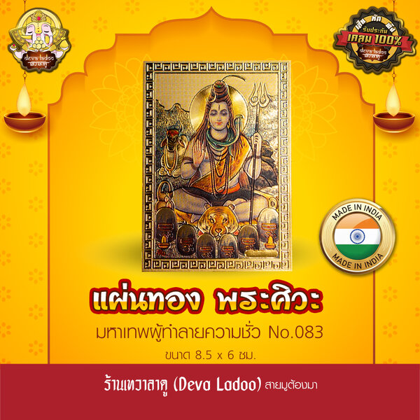 แผ่นทองพระศิวะ มหาเทพ นำเข้าจากอินเดีย ขนาด 8.5 x 6 ซม. No.083