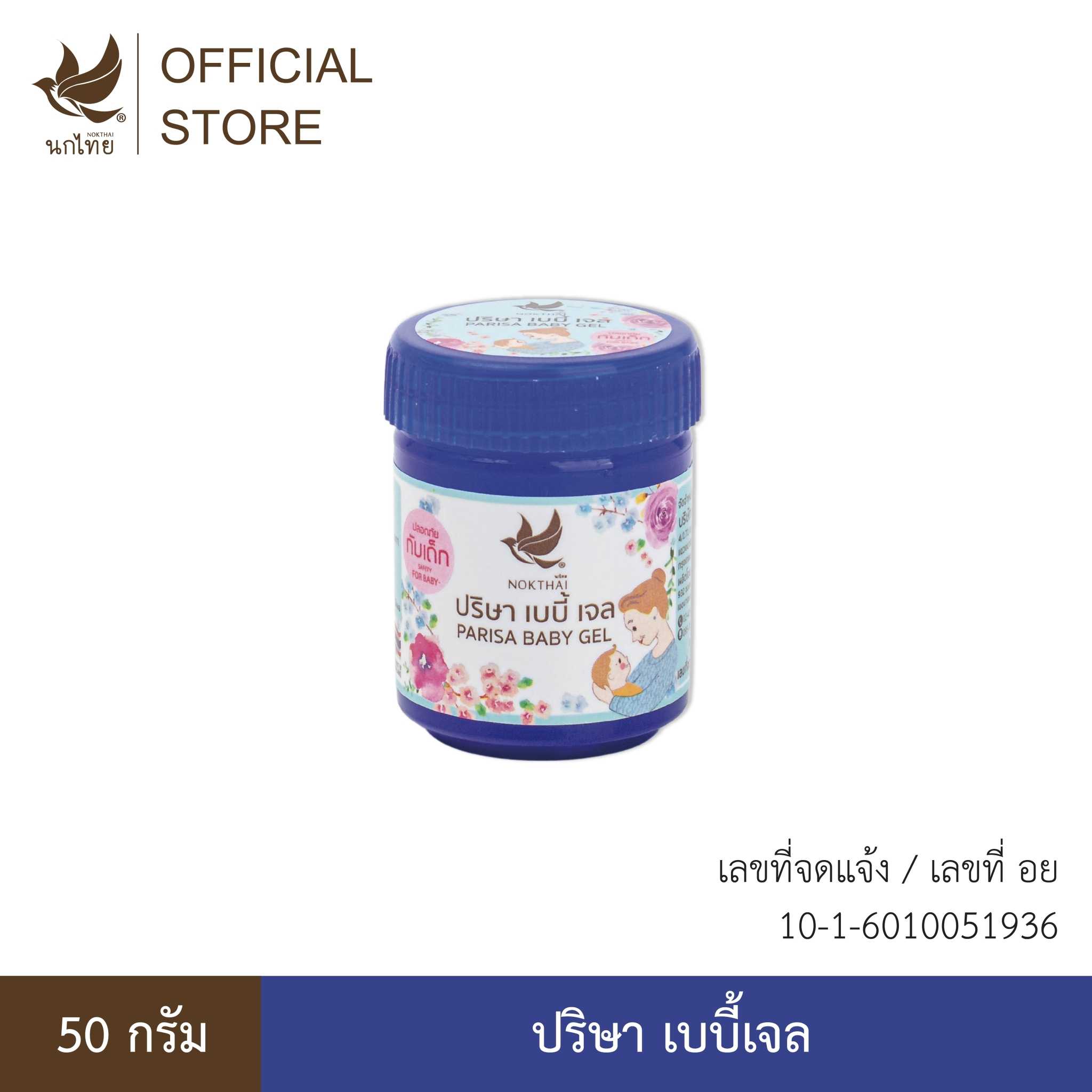 ปริษา เบบี้เจล  PARISA BABY GEL 50 G. (แถมยาสีฟัน 8 กรัม 2  หลอด)