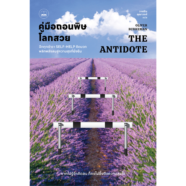 หนังสือ มือถอนพิษโลกสวย: (The Antidote: Happiness for People Who Can't Stand Positive Thinking)