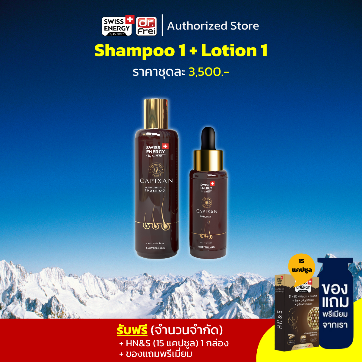 เซต Swiss Energy CAPIXAN Shampoo 1 ขวด + Lotion 1 ขวด (แถม HNS 15 เม็ด 1 กล่อง ฟรีของแถม)