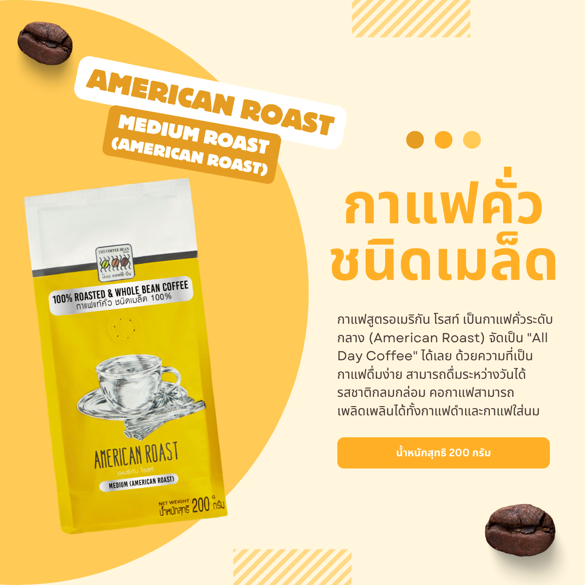 เมล็ดกาแฟ อเมริกัน โรสท์ (คั่วกลาง) 200 กรัม