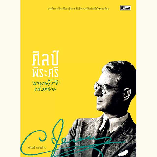 ศิลป์ พีระศรี “นายเฟโรจี” แห่งสยาม