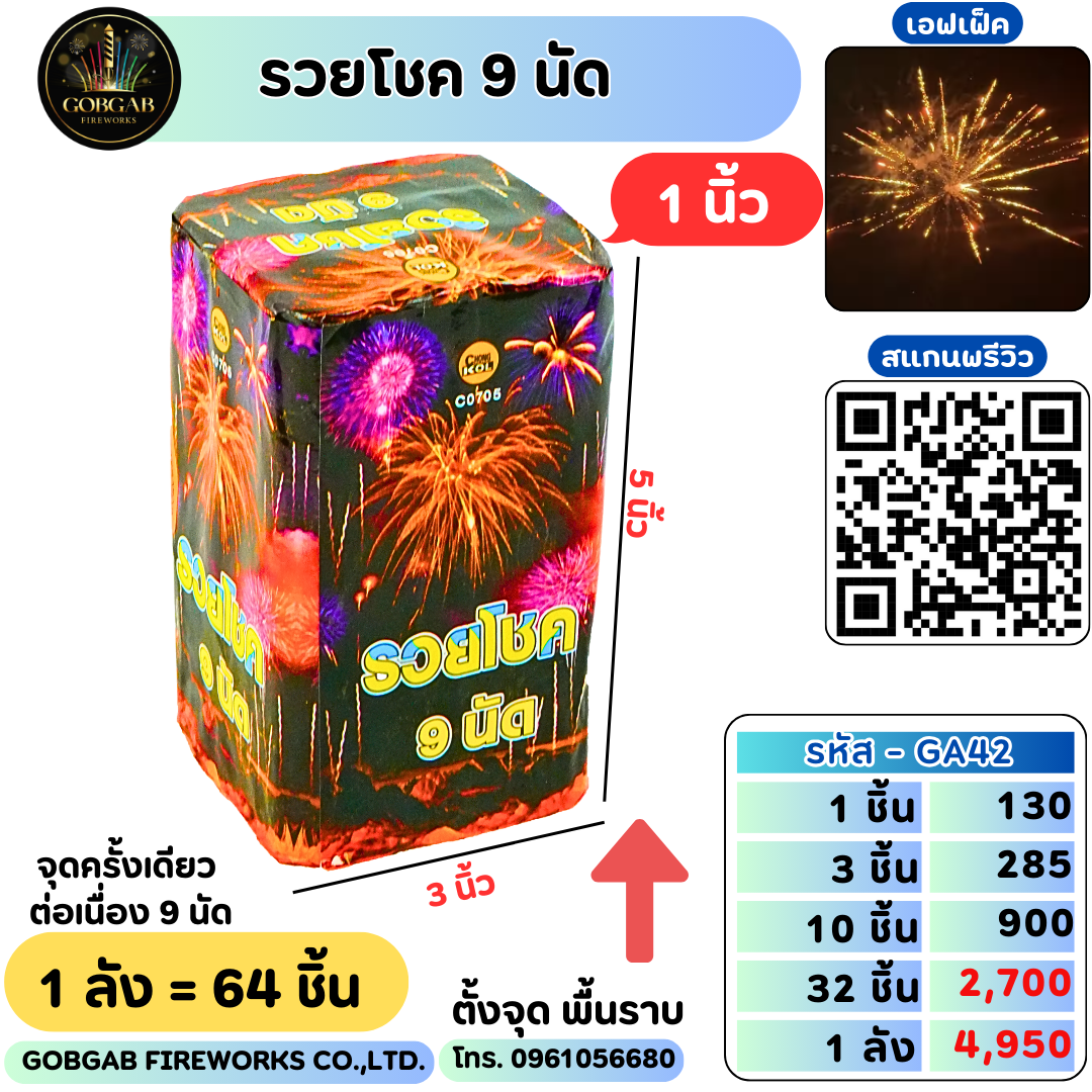 รวยโชค 9 นัด 1 นิ้ว -GA42