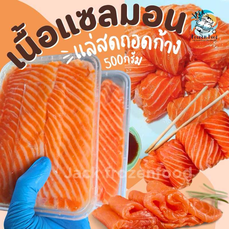 เนื้อแซลมอนแล่สดถอดก้าง (500กรัม/กล่อง) ตำยำดองได้หลายเมนู