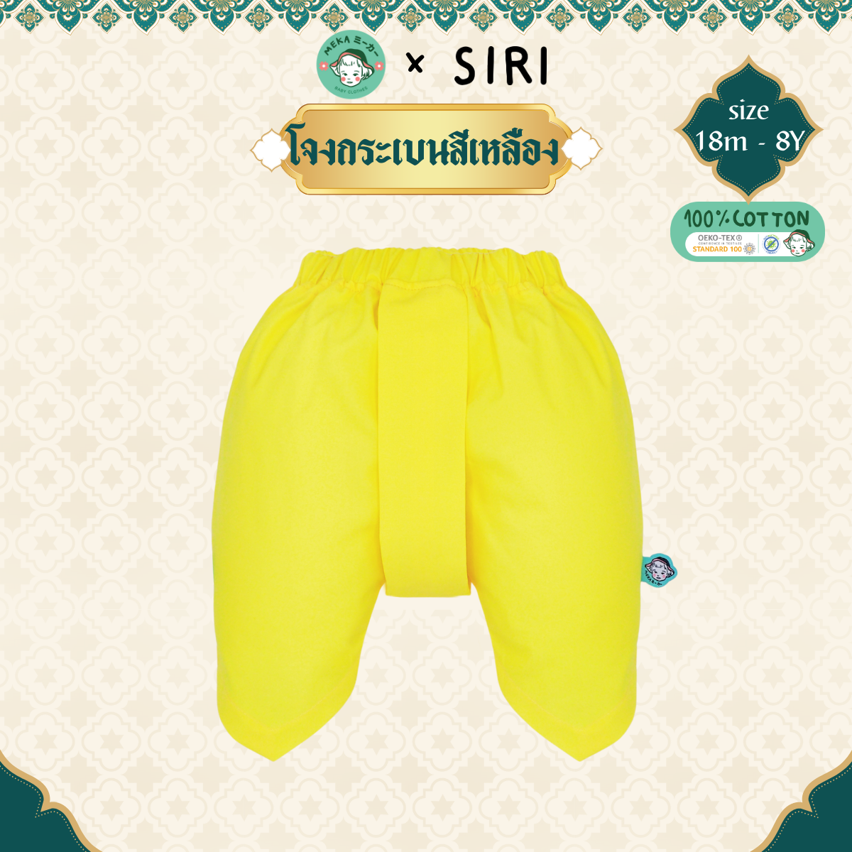 กางเกงโจงกระเบนเด็ก Cotton 100% สีเหลือง