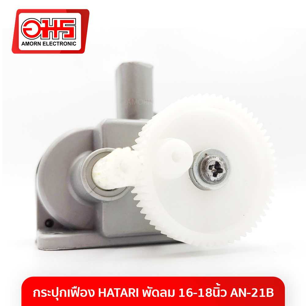อะไหล่พัดลม กระปุกเฟือง HATARI พัดลม 16-18นิ้ว AN-21B