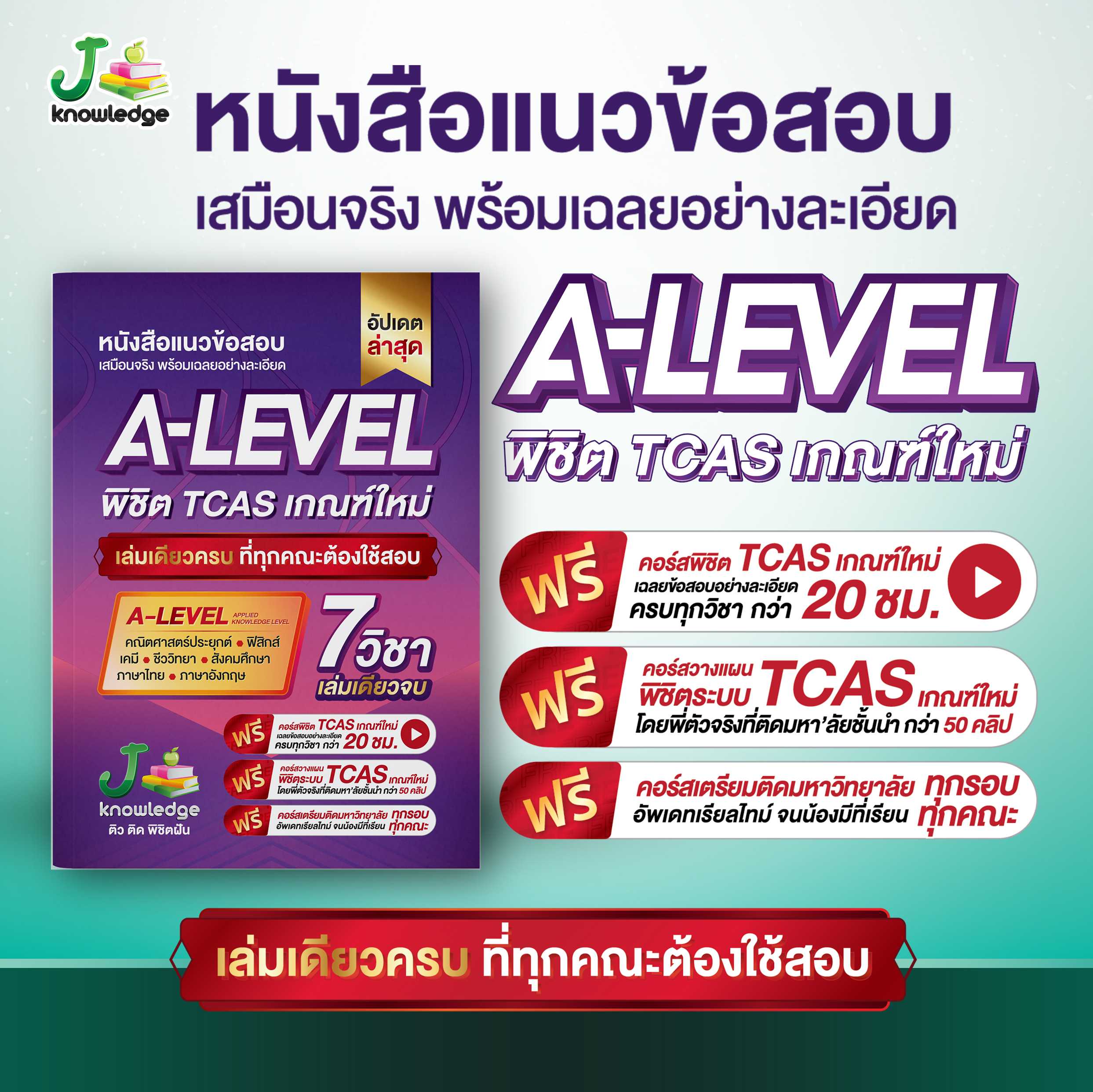 หนังสือแนวข้อสอบ A-Level เสมือนจริง  + วิดีโอเฉลยละเอียด 20 ชม.