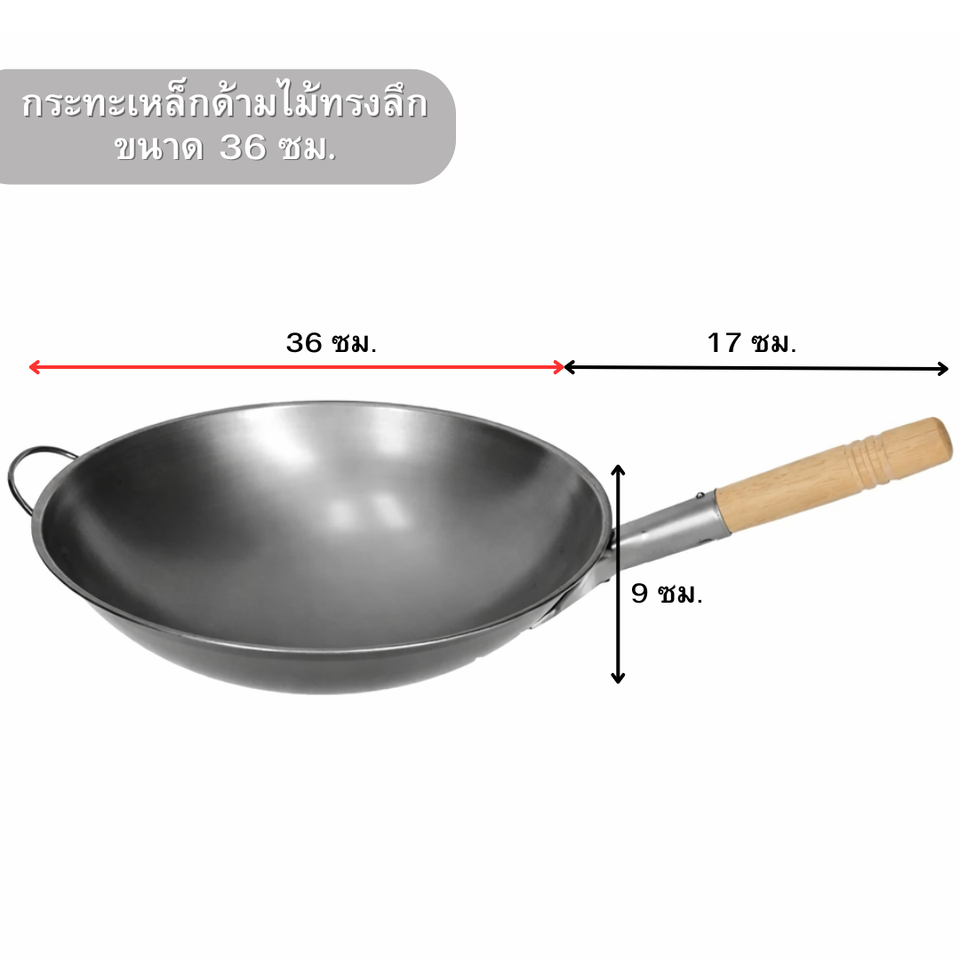 กระทะเหล็ก (ไม่เผา) ขนาด 36 ซม.