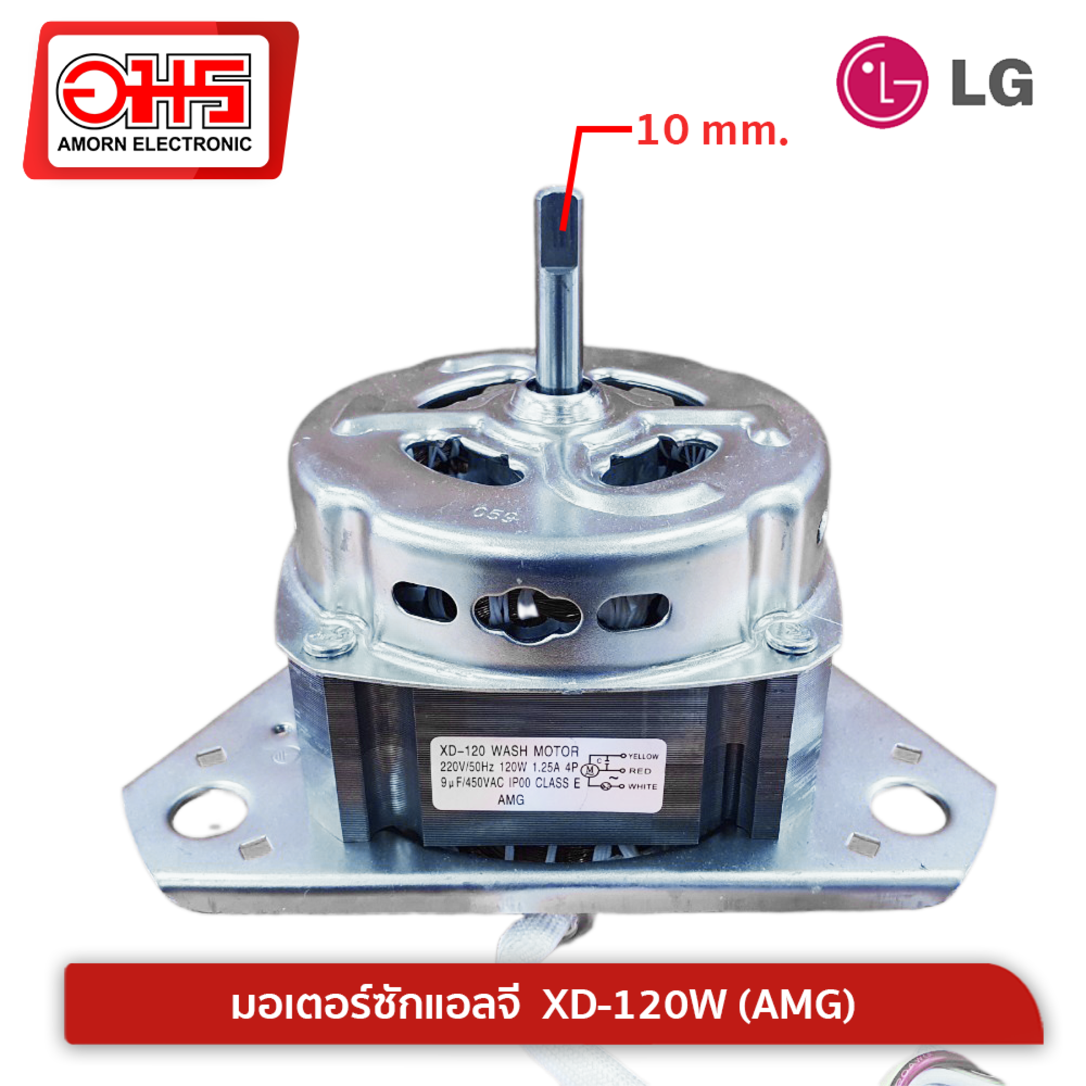 อะไหล่เครื่องซักผ้า มอเตอร์ซักแอลจีXD-120W (AMG) แกน 10 mm.