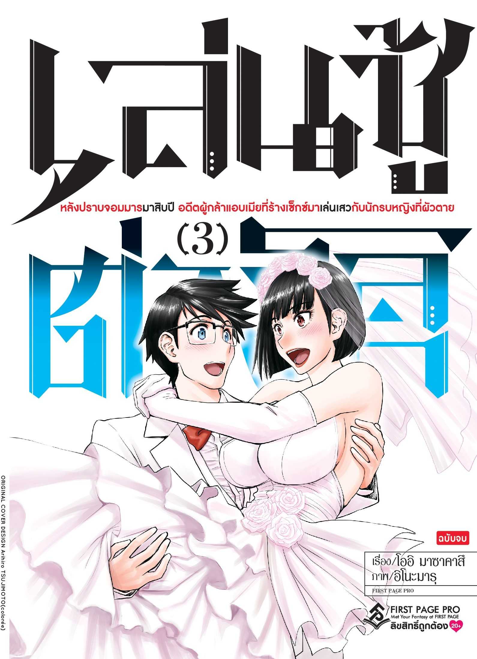 (MG-FP) เล่นชู้ต่างโลก หลังจากปราบจอมมารมาสิบปีฯ เล่ม 03 (จบ)
