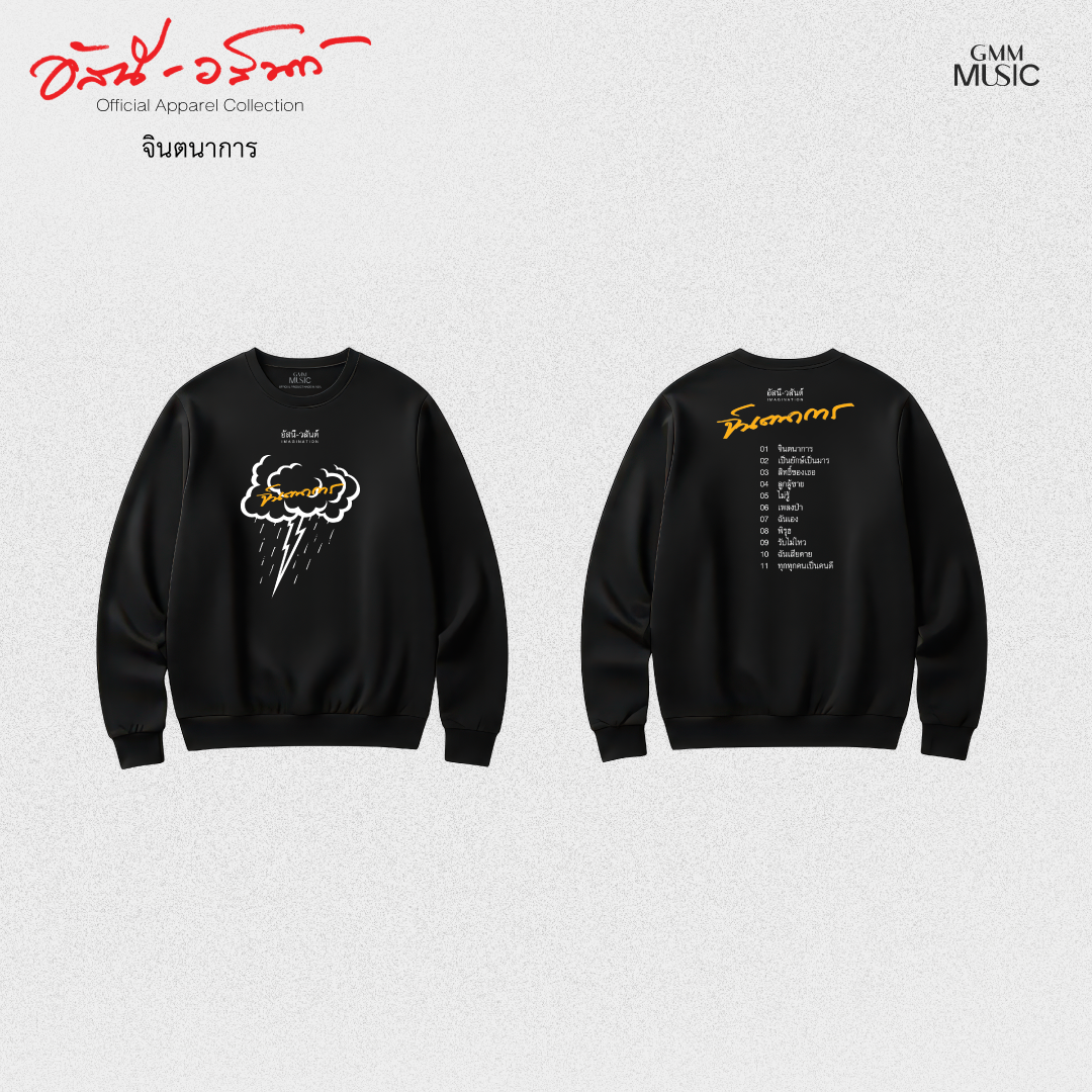 GMM MUSIC : PRE-ORDER SWEATER อัสนี-วสันต์ จินตนาการ