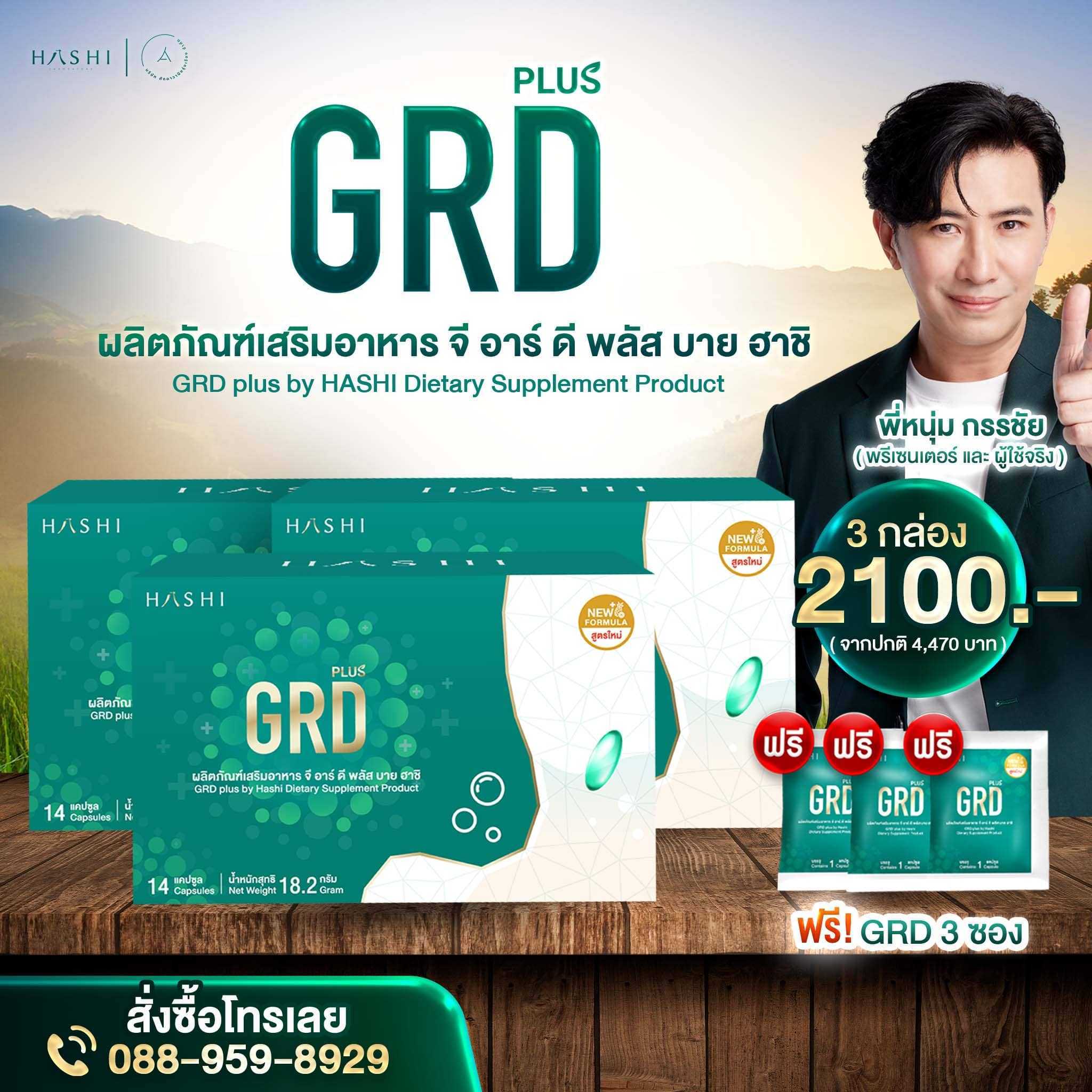 Hashi GRD Plus ผลิตภัณฑ์เสริมอาหาร ดูแลเรื่องกรดไหลย้อน โปร 3 กล่อง ฟรี GRD 3 ซอง