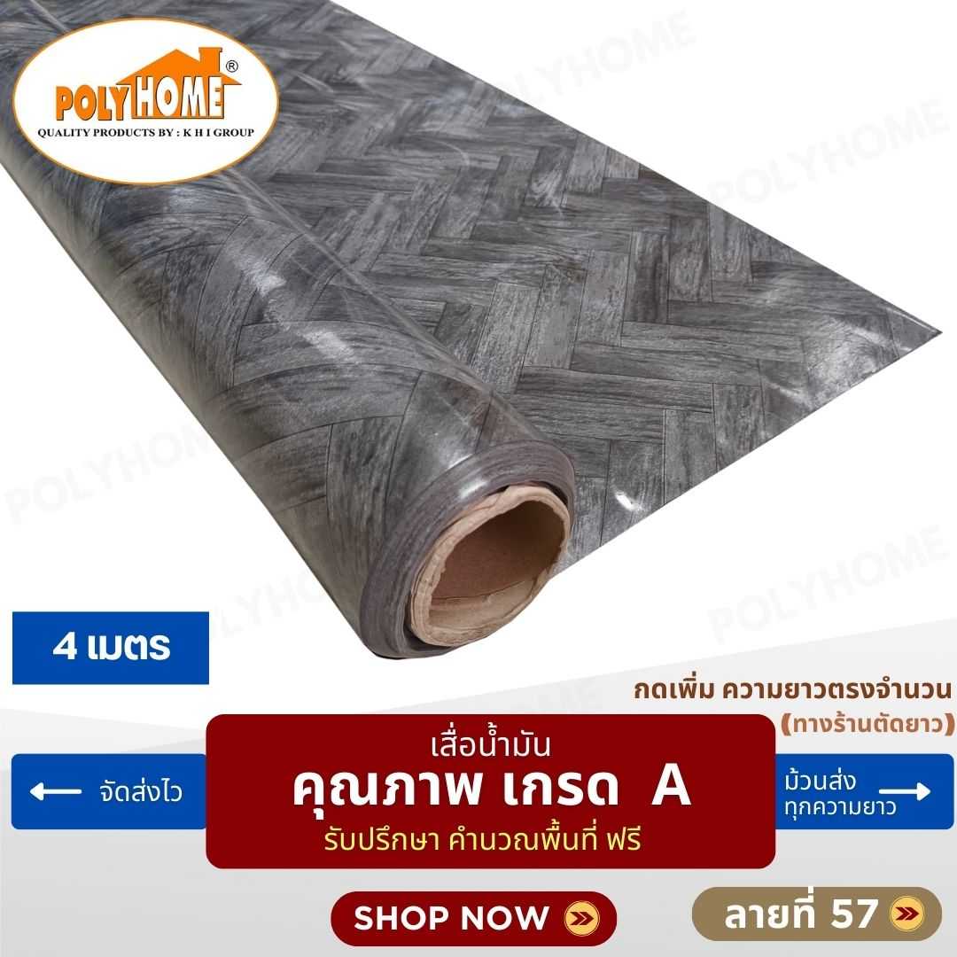 เสื่อน้ำมัน ลายที่ 57 หน้ากว้าง 1.40 เมตร หนา 0.35 มิล ยาว 4 เมตร (ส่วนความยาวกดเพิ่มได้)