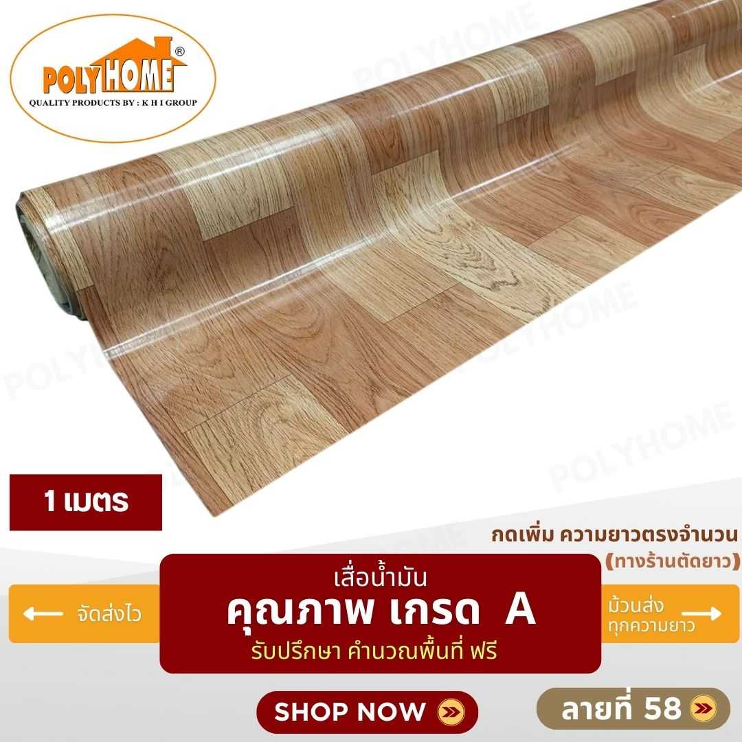 เสื่อน้ำมัน ลายที่ 58 หน้ากว้าง 1.40 เมตร หนา 0.35 มิล ยาว 1 เมตร (ส่วนความยาวกดเพิ่มได้)
