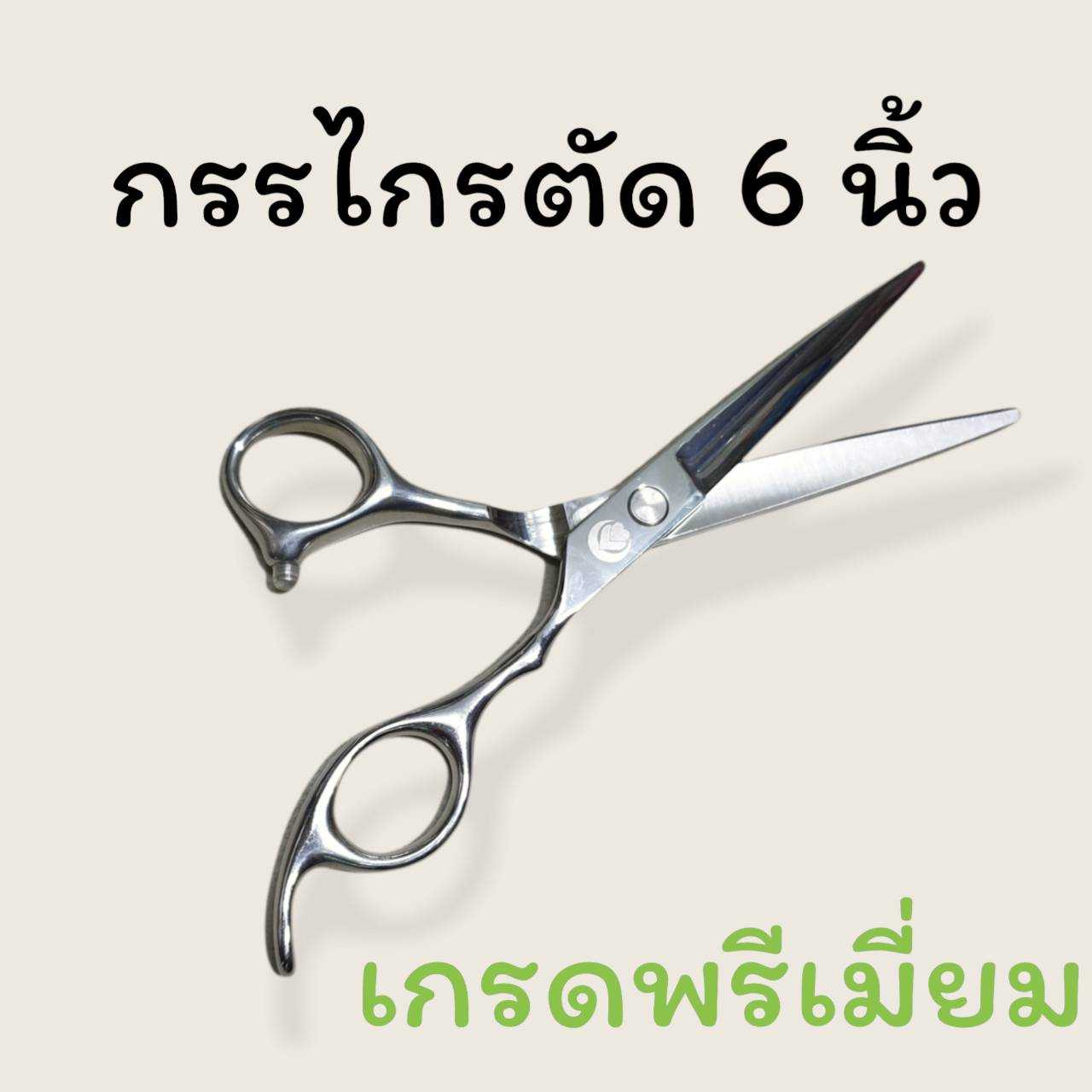 กรรไกรตัด 6 นิ้ว เกรดพรีเมี่ยม