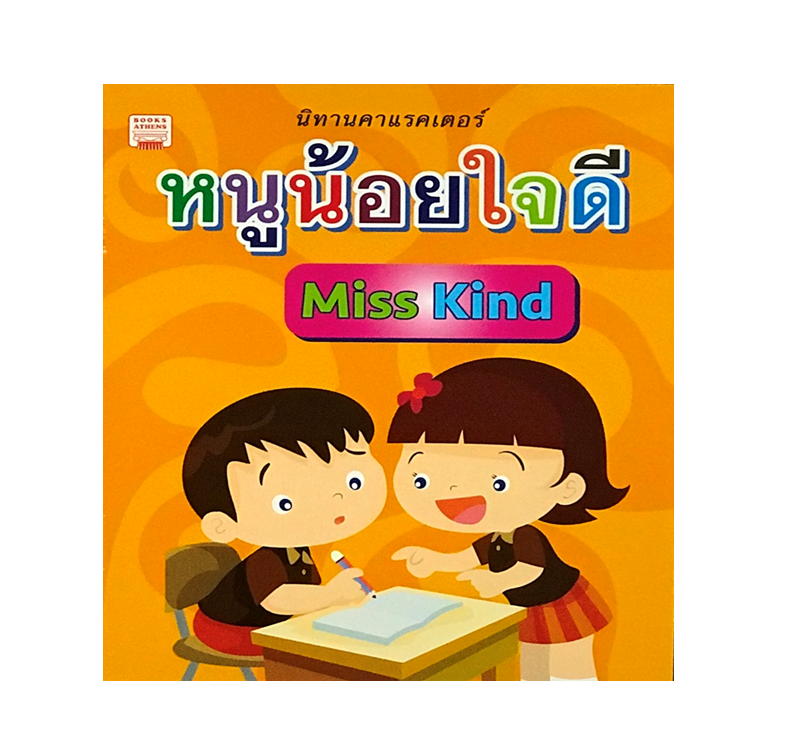 หนูน้อยใจดี : Miss Kind